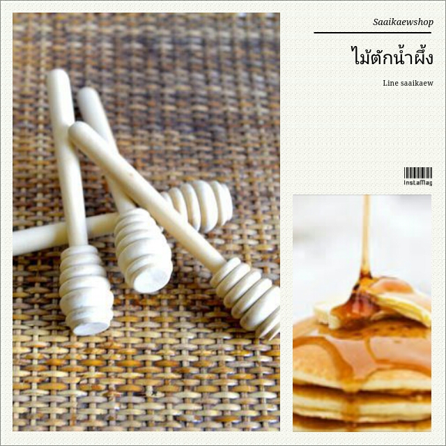 ไม้ตักน้ำผึ้ง 13 cm.