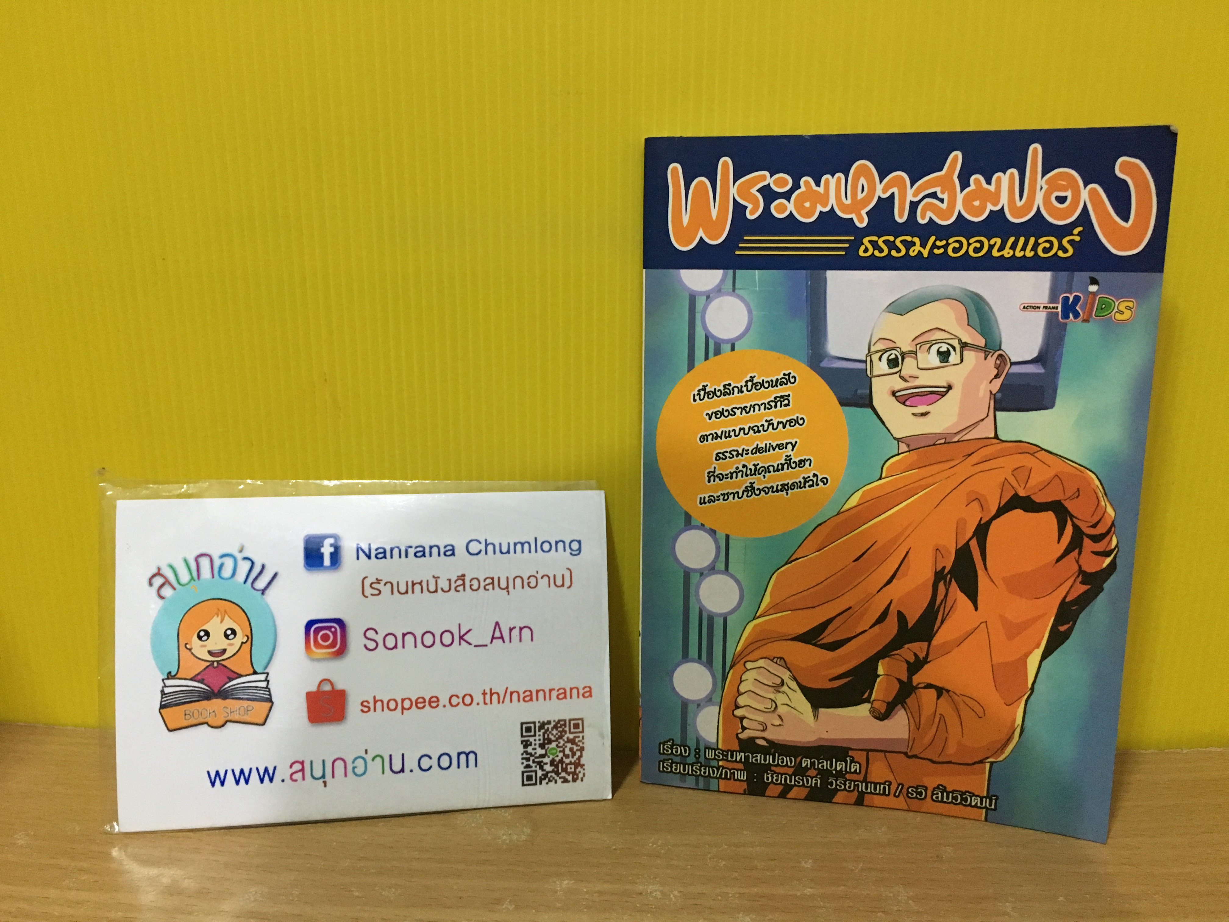 การ์ตูน พระมหาสมปอง ธรรมะออนแอร์