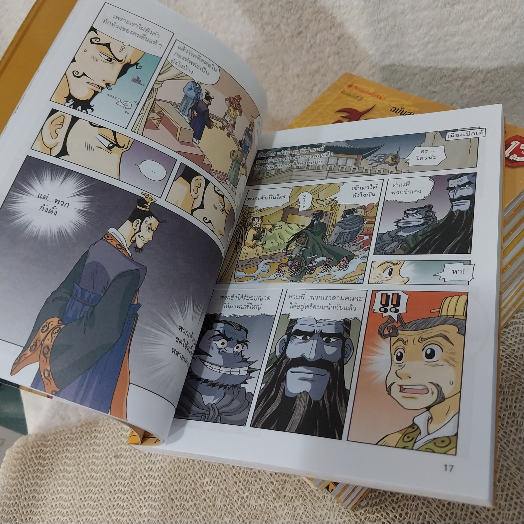 สามก๊ก ฉบับการ์ตูน เล่ม 4-14 ไม่จบ / * ขาดเล่ม 1-3,15