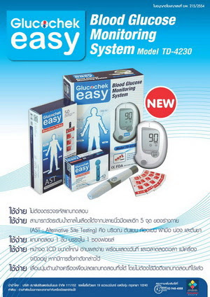 เครื่องตรวจวัดน้ำตาลในเลือด / เบาหวาน Glucochek Easy กลูโคเช็ค อีซี่ ไม่ต้องใส่ Code สามารถวัดได้ 5 จุด รับประกันตลอดอายุการใช้งาน แถมฟรี แถบตรวจ+เข็ม อย่างละ 50 ชิ้น แถบทดสอบบรรจุแยกชิ้น ช่วยลดปัญหาแถบทดสอบเสื่อมสภาพ
