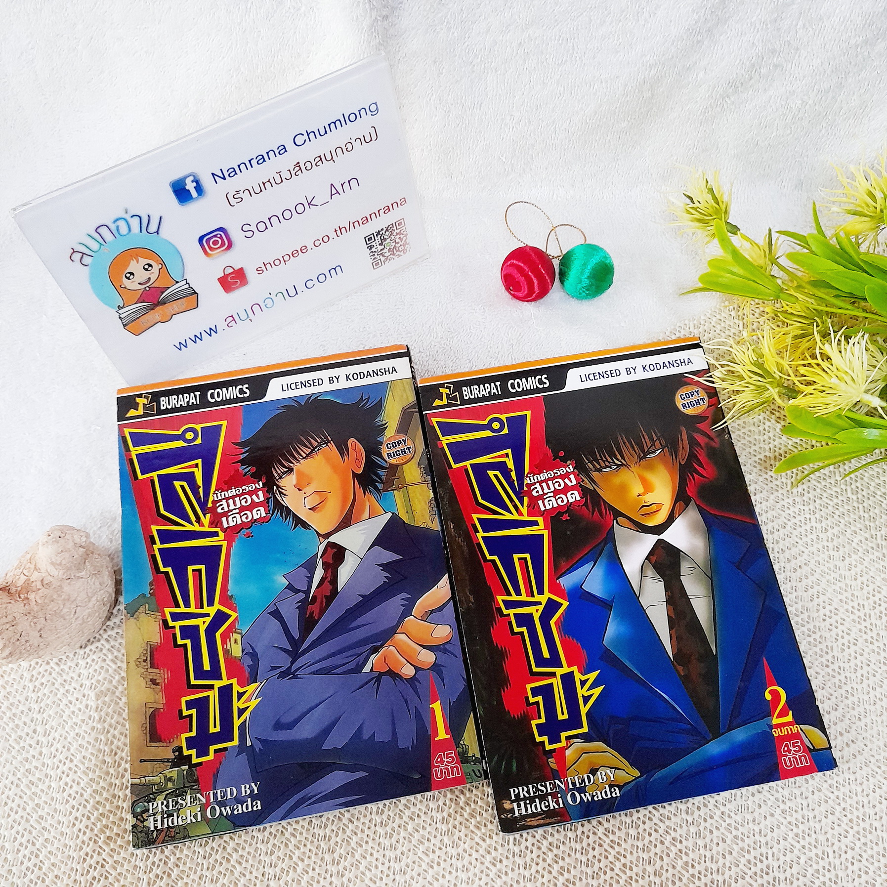 สึกิชิมะ นักต่อรองสมองเดือด 1-2 จบ