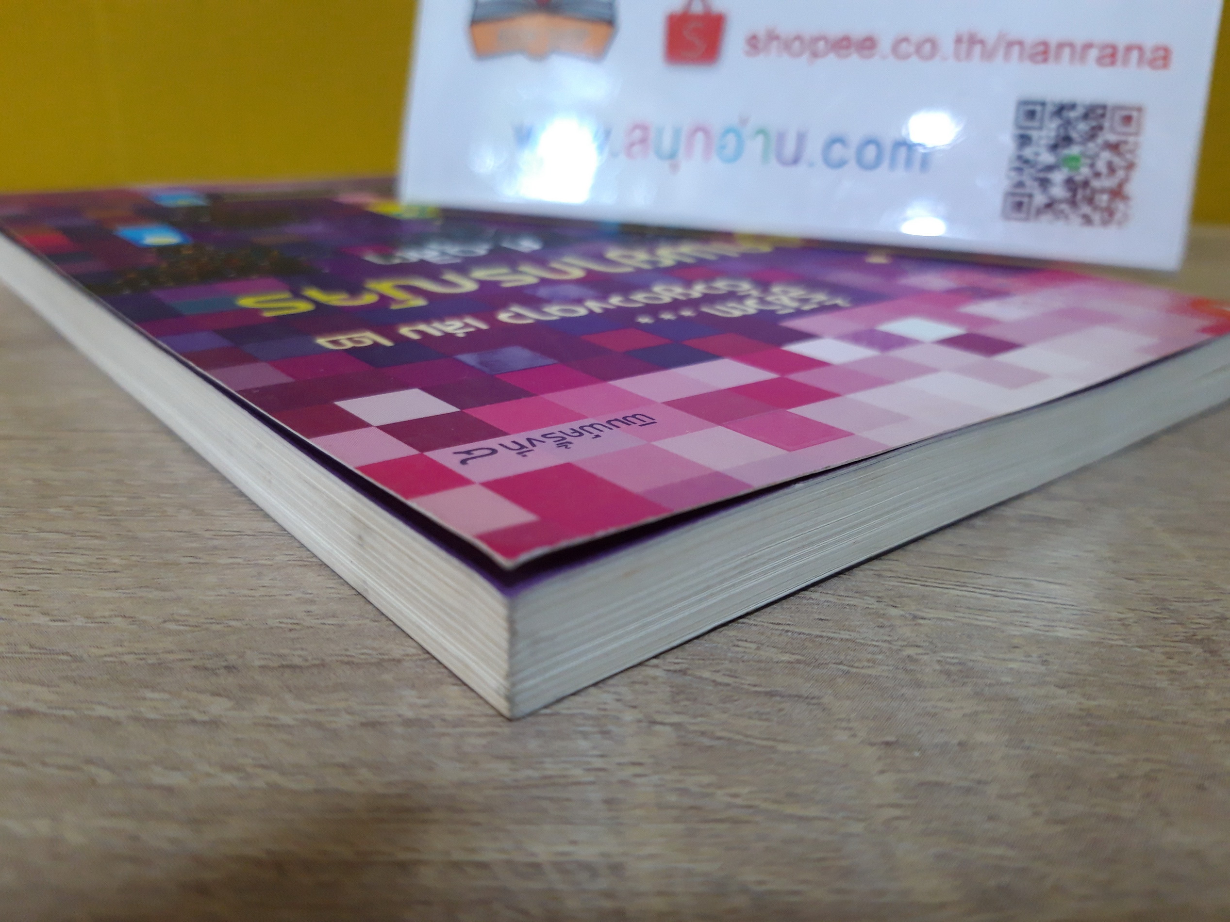 รู้ชีวิตด้วยดวงดาว เล่ม 2 / ศ.ดุสิต