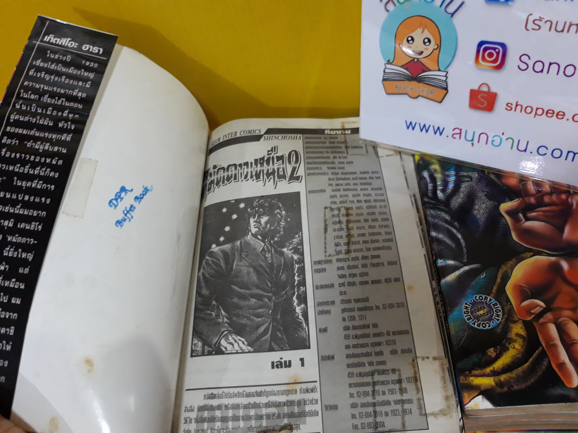 หมัดดาวเหนือ 2 เล่ม 1-22 จบ / * ขาดเล่ม 17-18