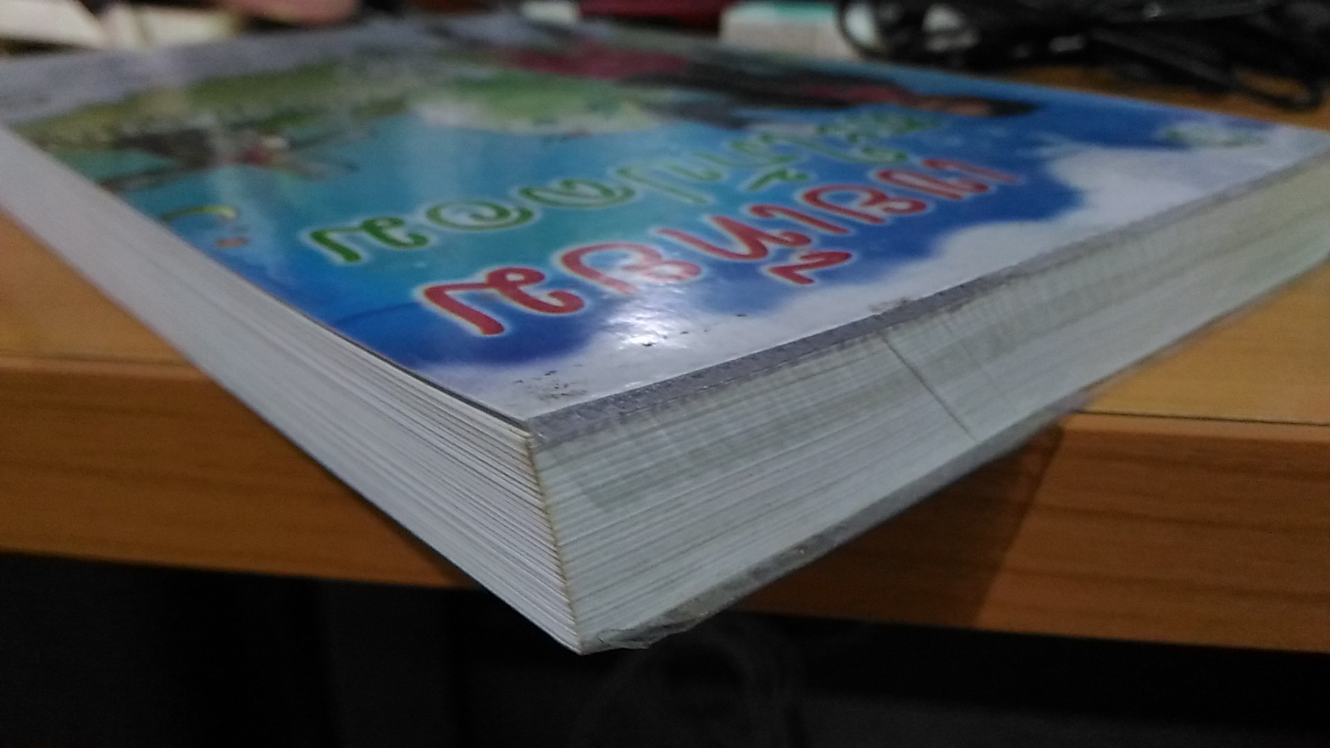 เขยเทียม สะใภ้ปลอม / กรุง ญ. ฉัตร