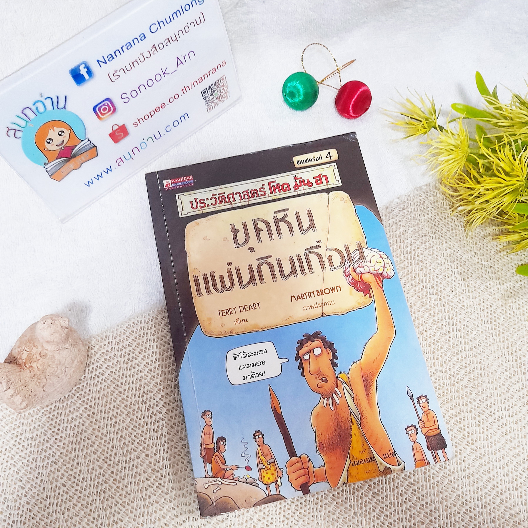 ประวัติศาสตร์ โหด มัน ฮา : ยุคหินแผ่นดินเถื่อน