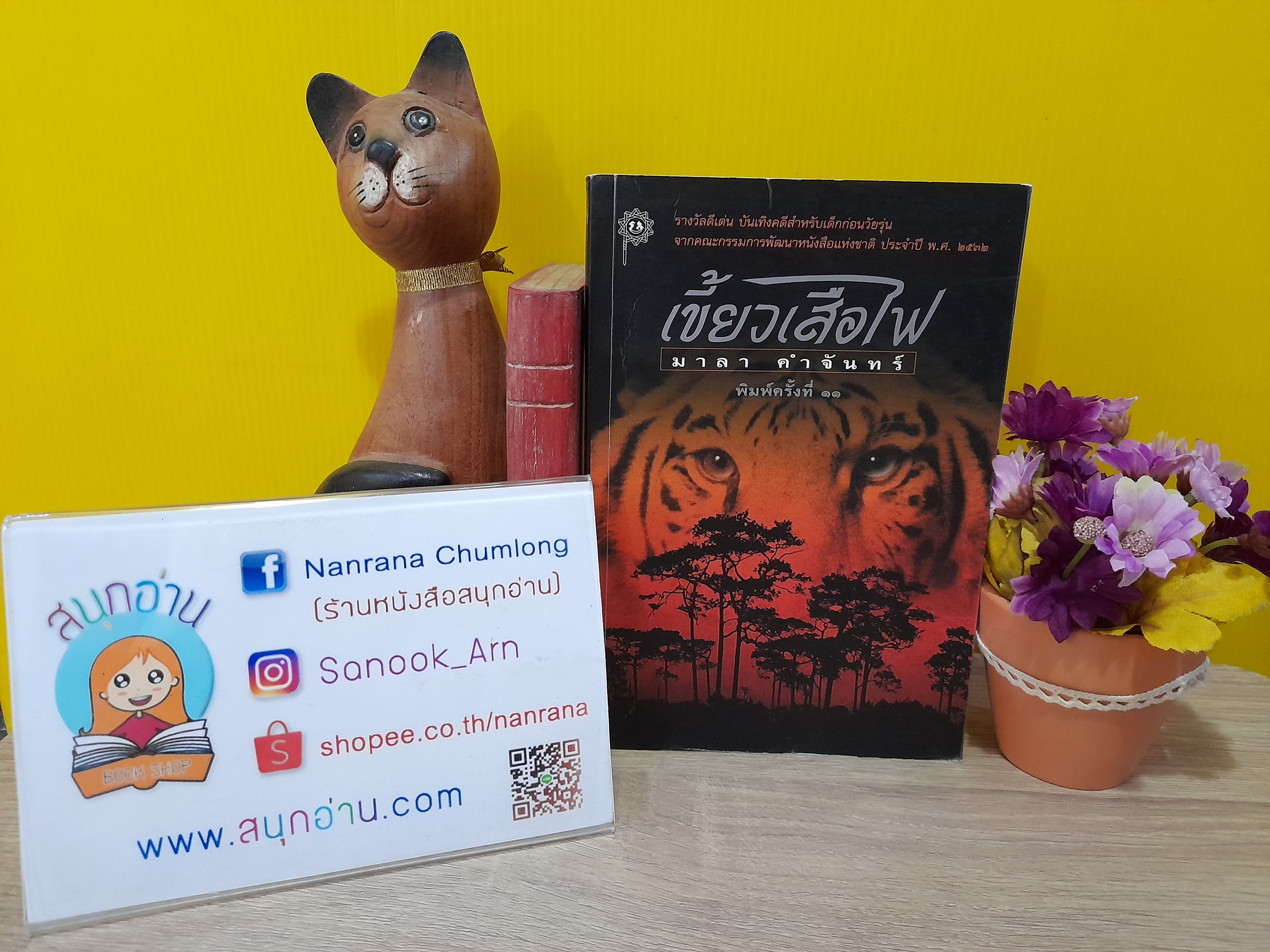 เขี้ยวเสือไฟ / มาลา คำจันทร์ (พิมพ์ครั้งที่ 11 / พ.ศ. 2549)