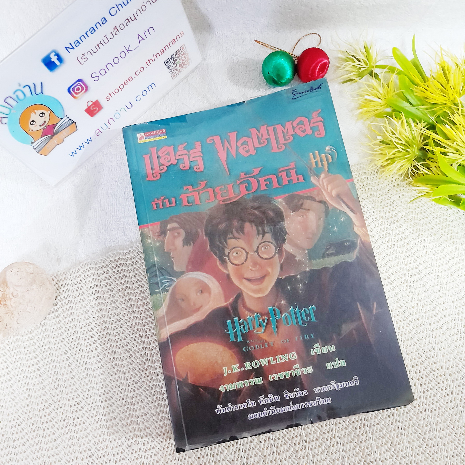 แฮร์รี่ พอตเตอร์ กับ ถ้วยอัคนี (พิมพ์ครั้งที่ 1 / มิ.ย. 2544)