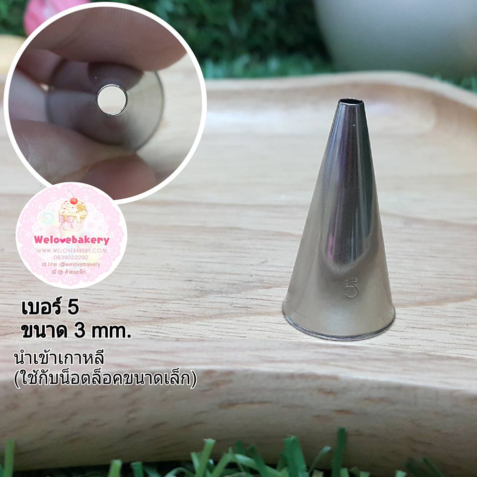 หัวบีบครีม/หัวบีบเกาหลี เบอร์ 5 (Round tip)