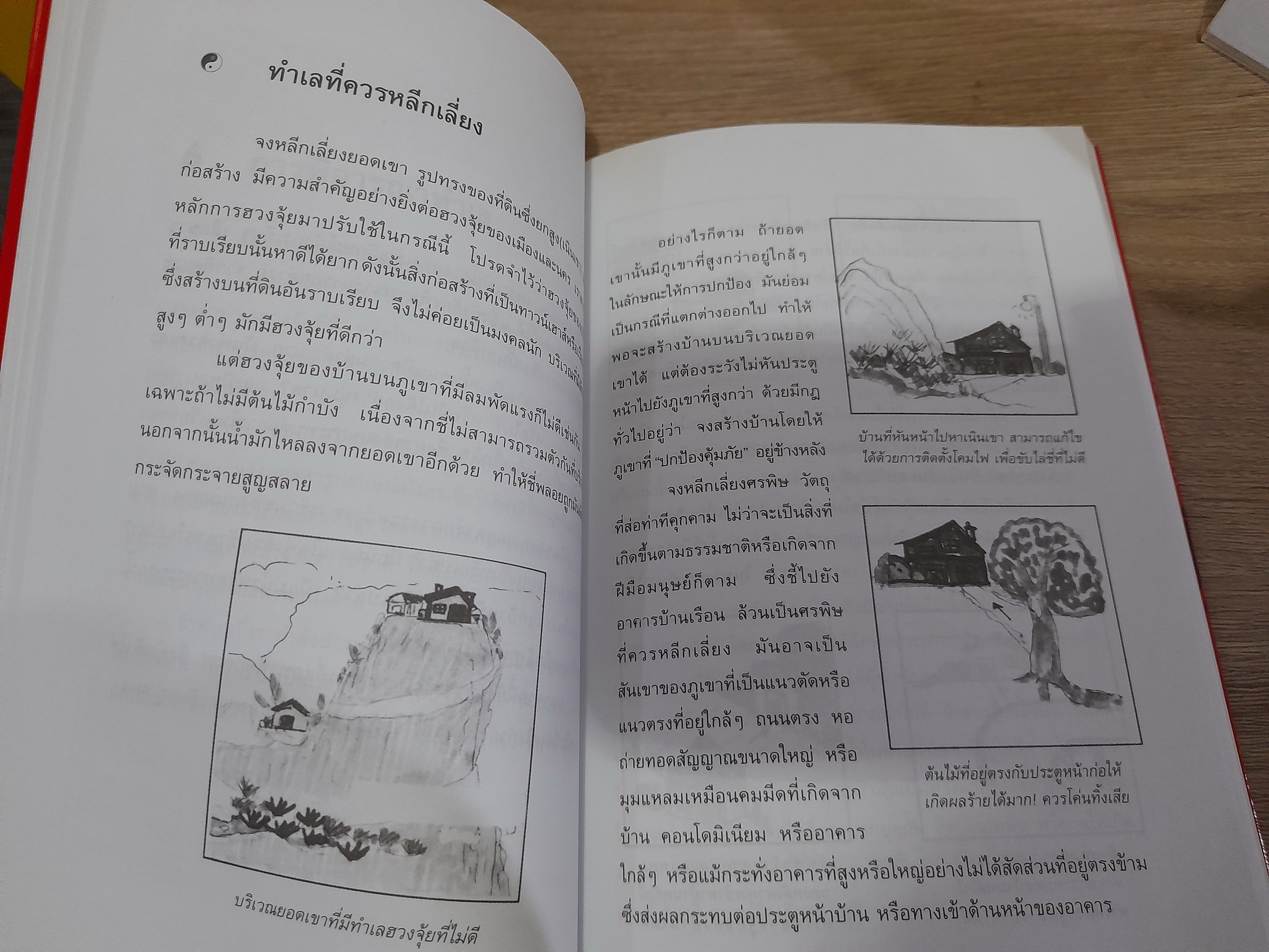 ฮวงจุ้ย มั่งคั่ง ร่ำรวย มีสุข / อำนวยชัย ปฏิพัธ์เผ่าพงศ์