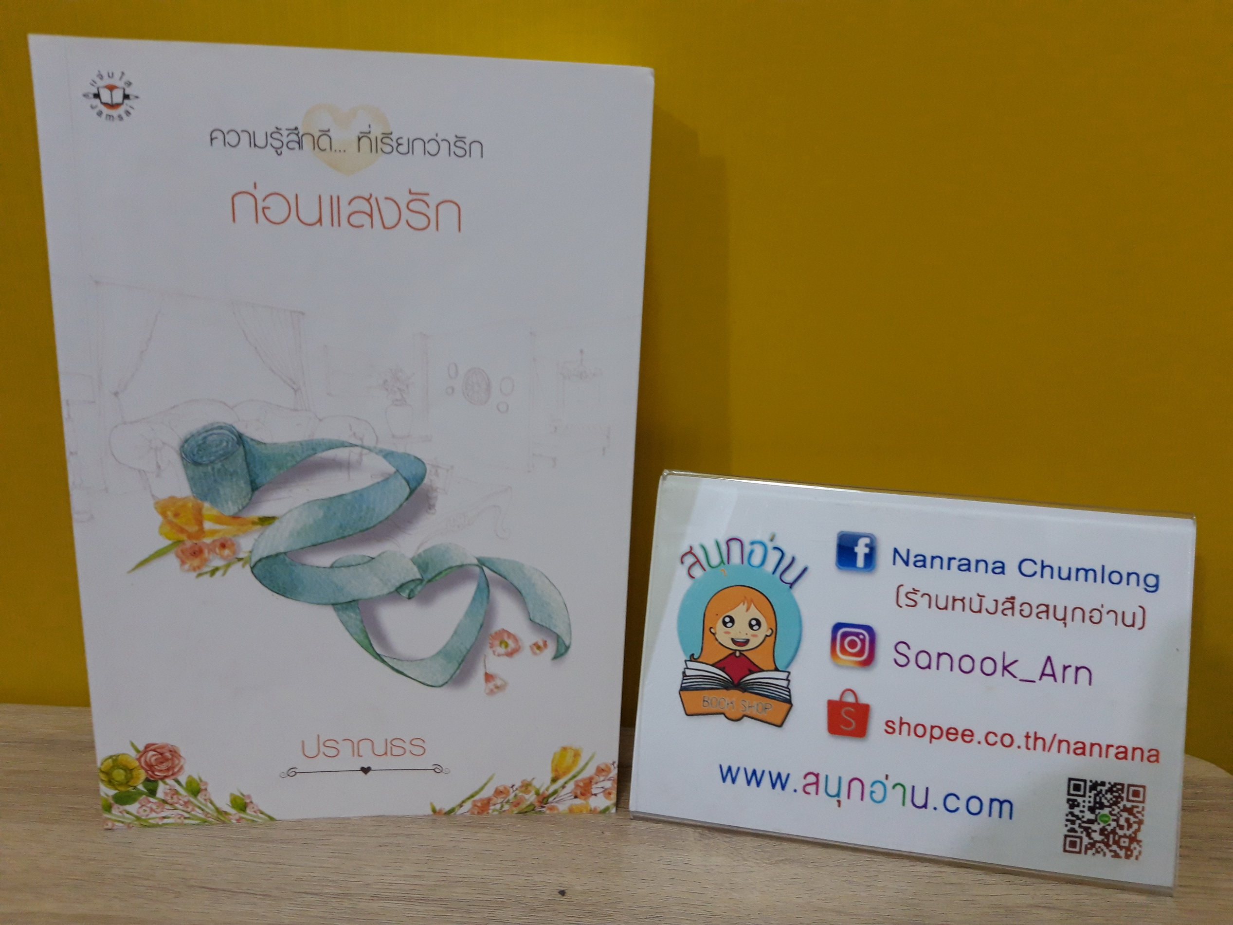ก่อนแสงรัก / ปราณธร