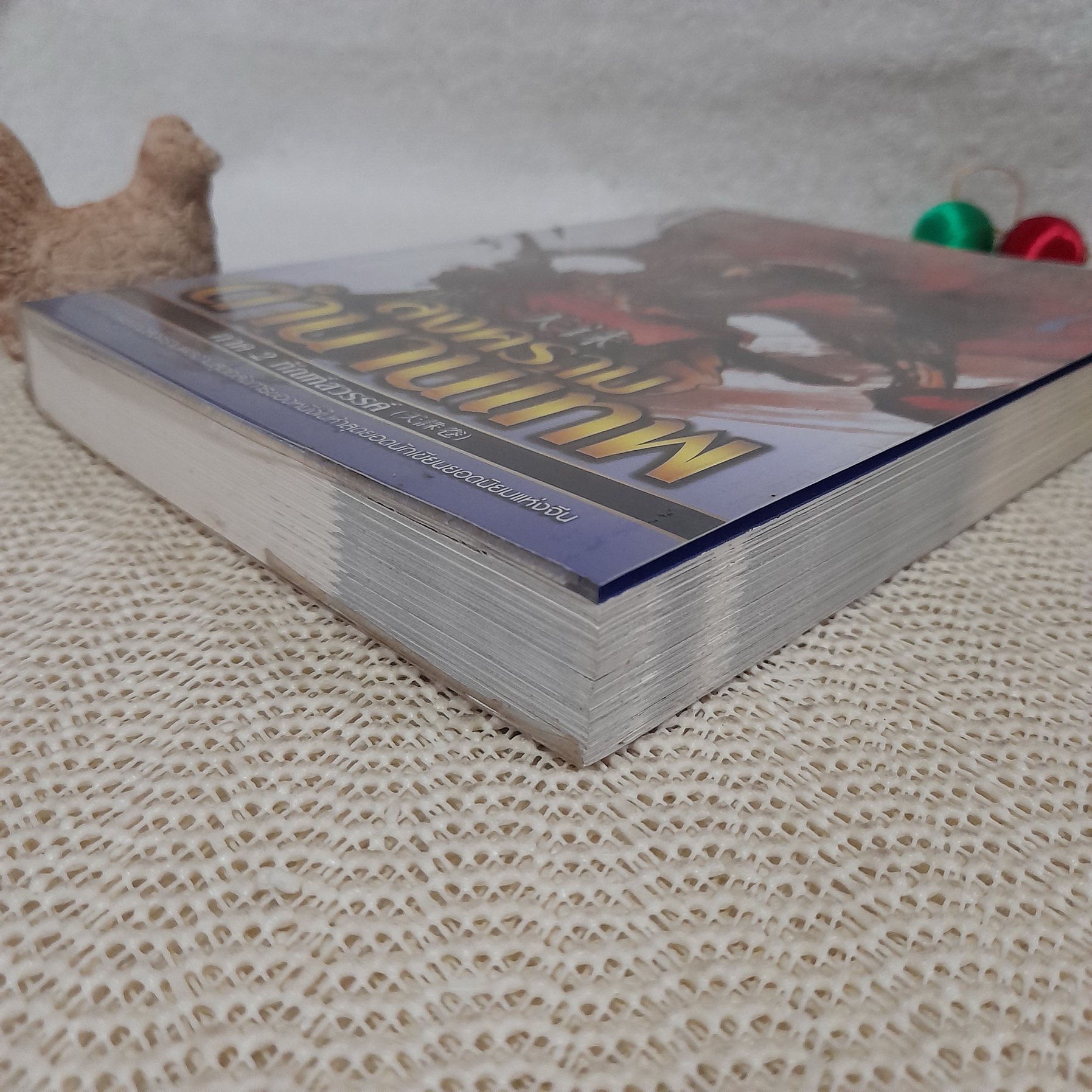 สงครามตำนานเทพ ภาค 2 เล่ม 1