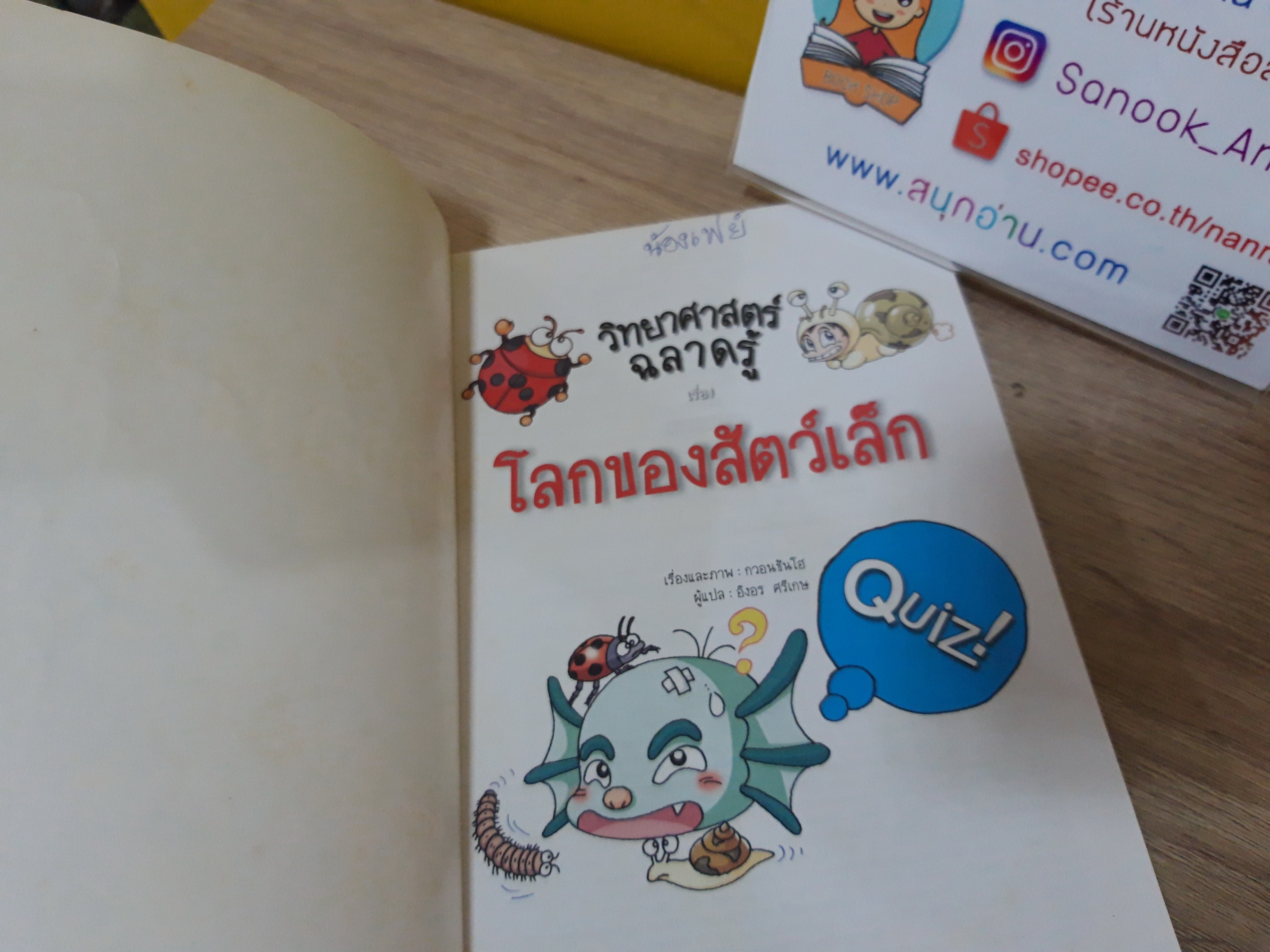 วิทยาศาสตร์ฉลาดรู้ เรื่อง โลกของสัตว์เล็ก