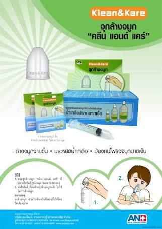 จุกล้างจมูก ยี่ห้อ คลีน แอนด์ แคร์ กล่องละ 2 ชิ้น