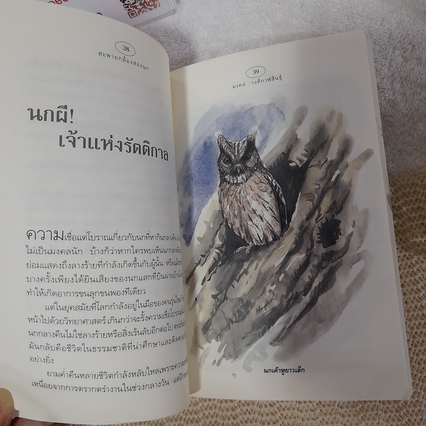 สะพายกล้องส่องนก / มงคล วงศ์กาฬสินธุ์ (ผู้วาดภาพนกในหนังสือ A Guide to the Birds of Thailand)