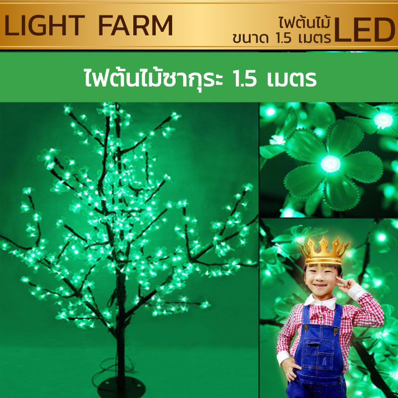 ไฟต้นไม้ซากุระ LED สูง 1.5 ม.