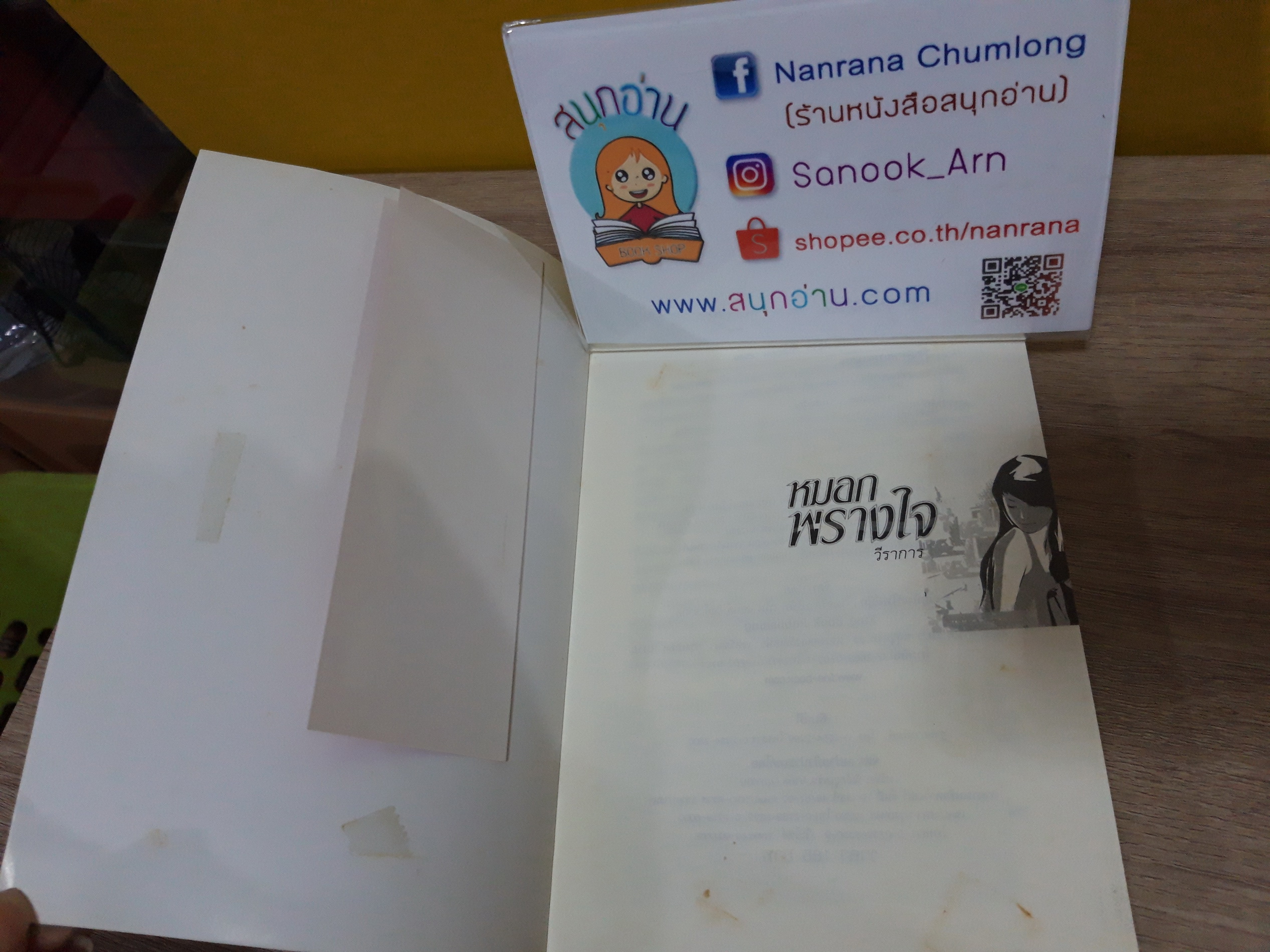 หมอกพรางใจ / วีราการ