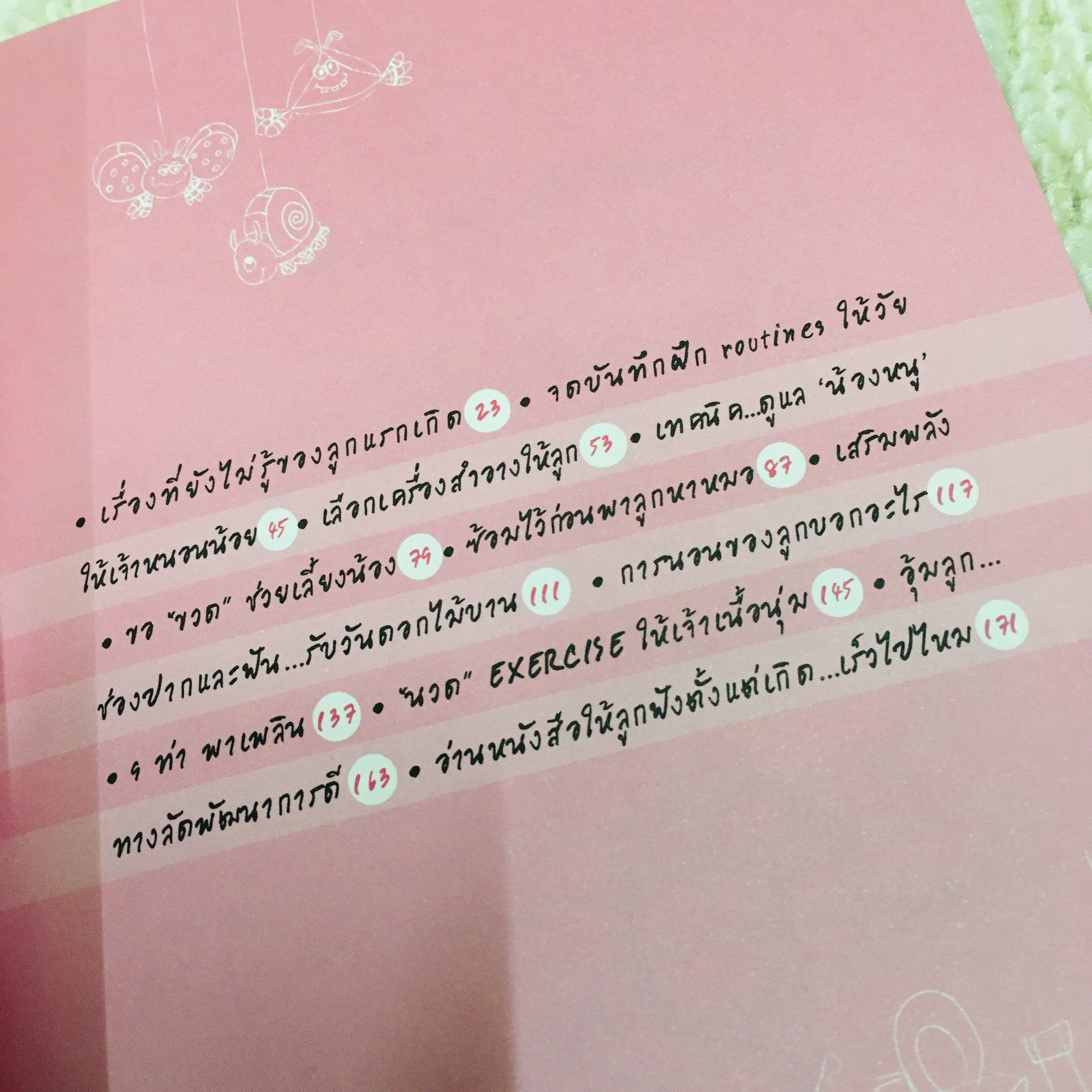 เคล็ด(ไม่)ลับพ่อแม่มือใหม่ (มือสองสภาพดี)