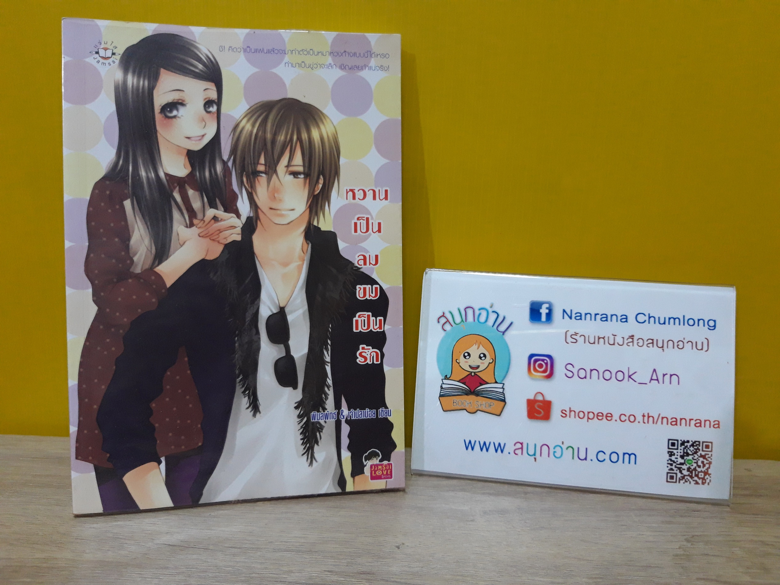 หวานเป็นลมขมเป็นรัก / พิมลพัทธ์ & เจ้าปลาน้อย