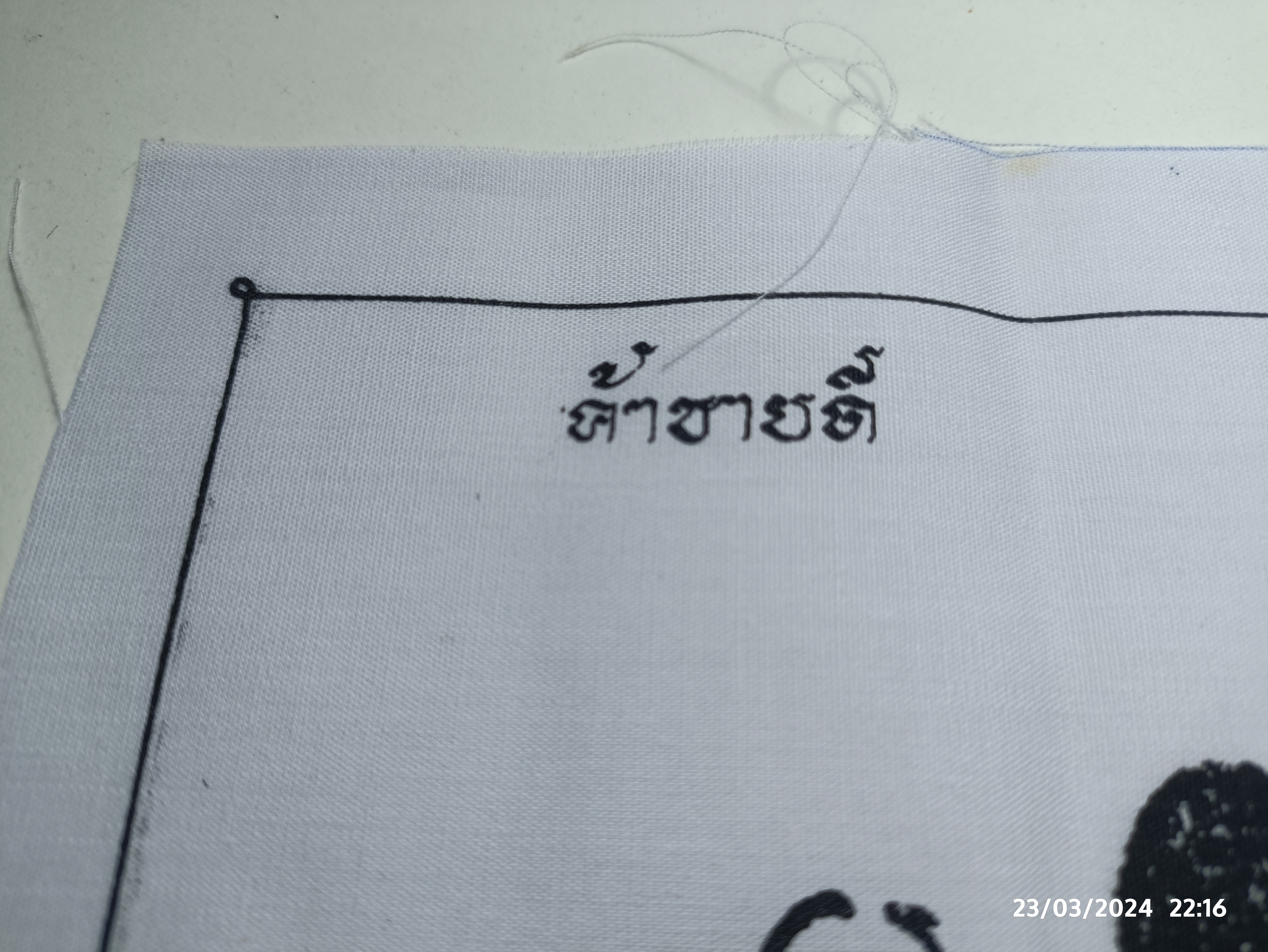 ผ้ายันต์โชคดี หลวงพ่อจ้อยวัดศรีอุทุมพร