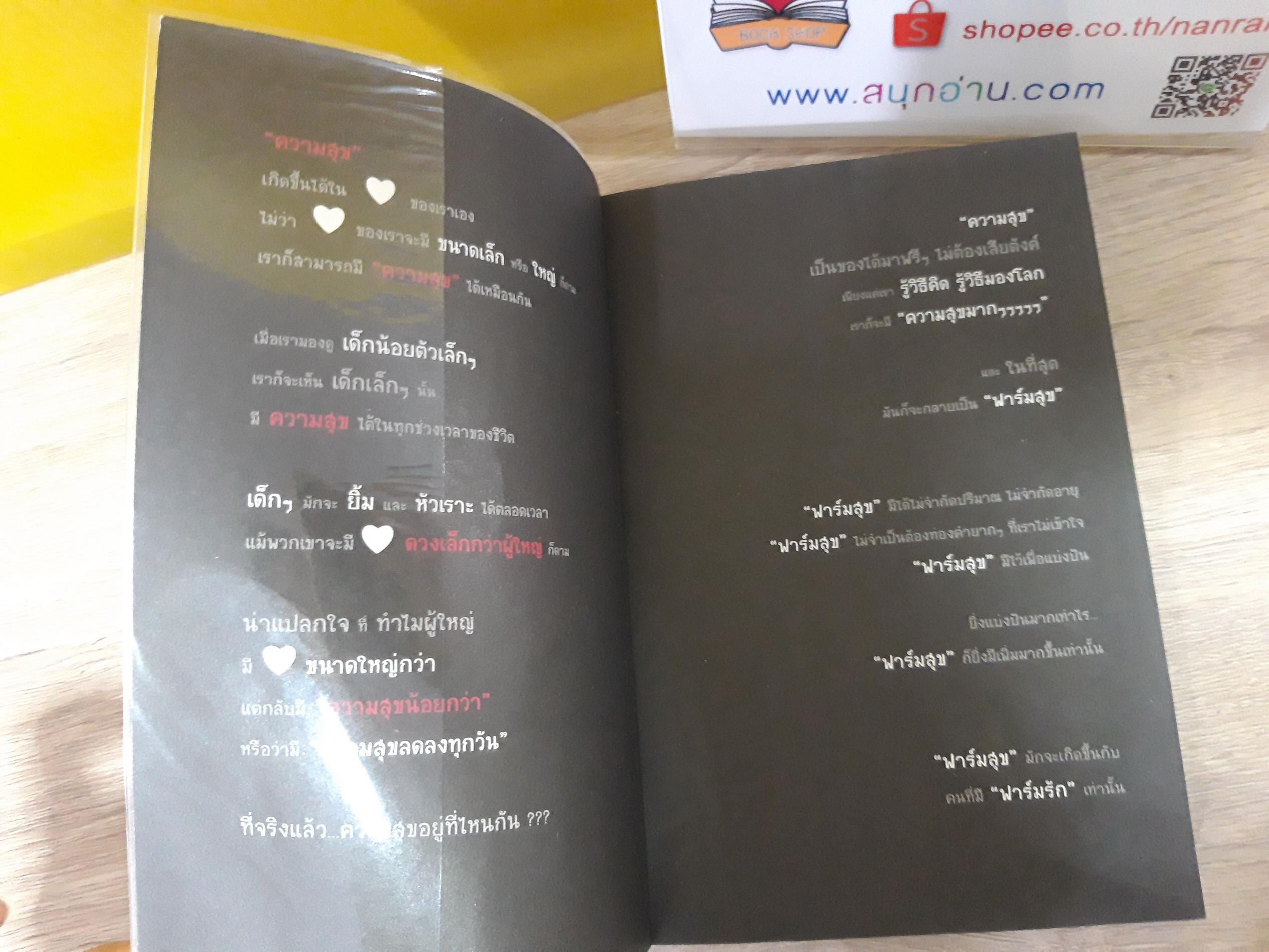 ฟาร์มสุข / ดำรงค์ วงษ์โชติปิ่นทอง