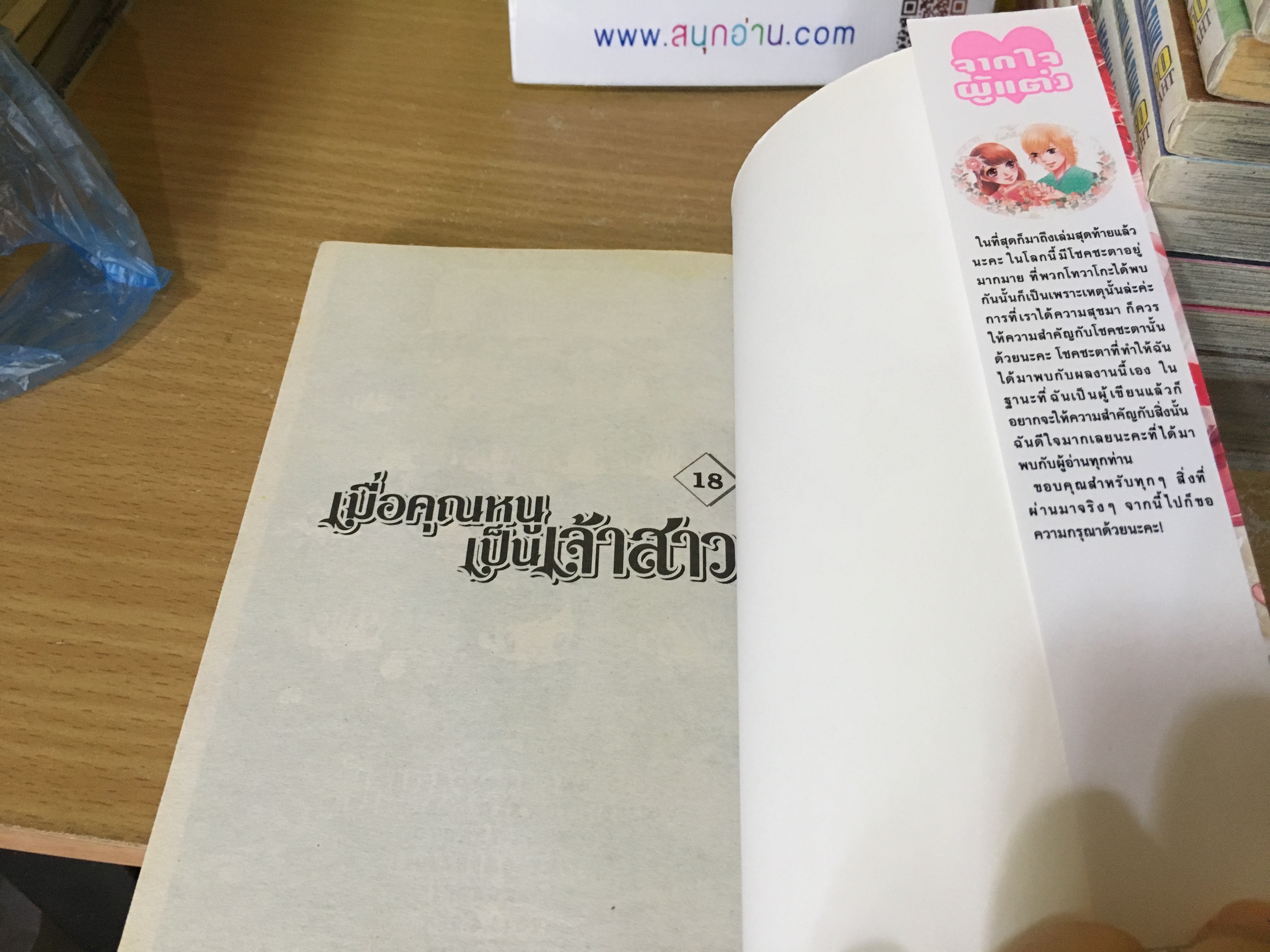 เมื่อคุณหนูเป็นเจ้าสาว 1,3,4,9-18 จบ / *ขาดเล่ม 2,5-8