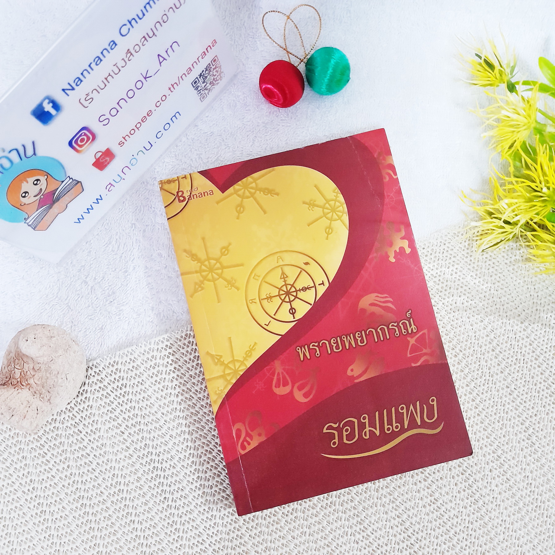 พรายพยากรณ์ / รอมแพง