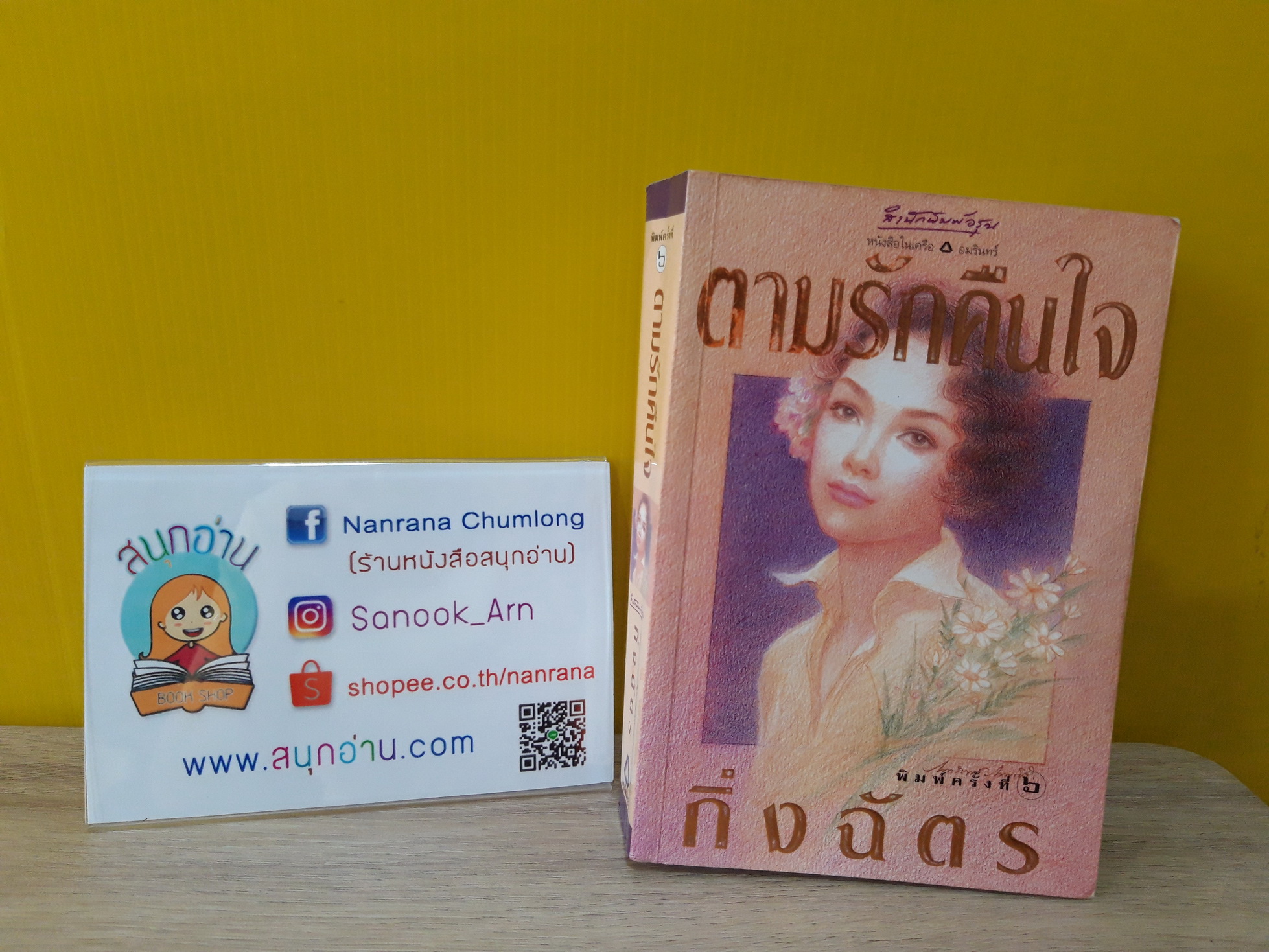 ตามรักคืนใจ / กิ่งฉัตร