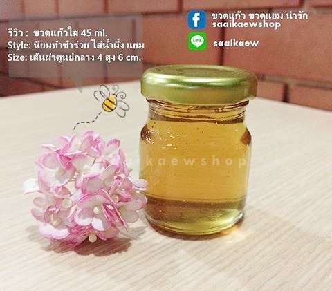 ขวดแก้ว ขวดน้ำผึ้ง 45 cc.
