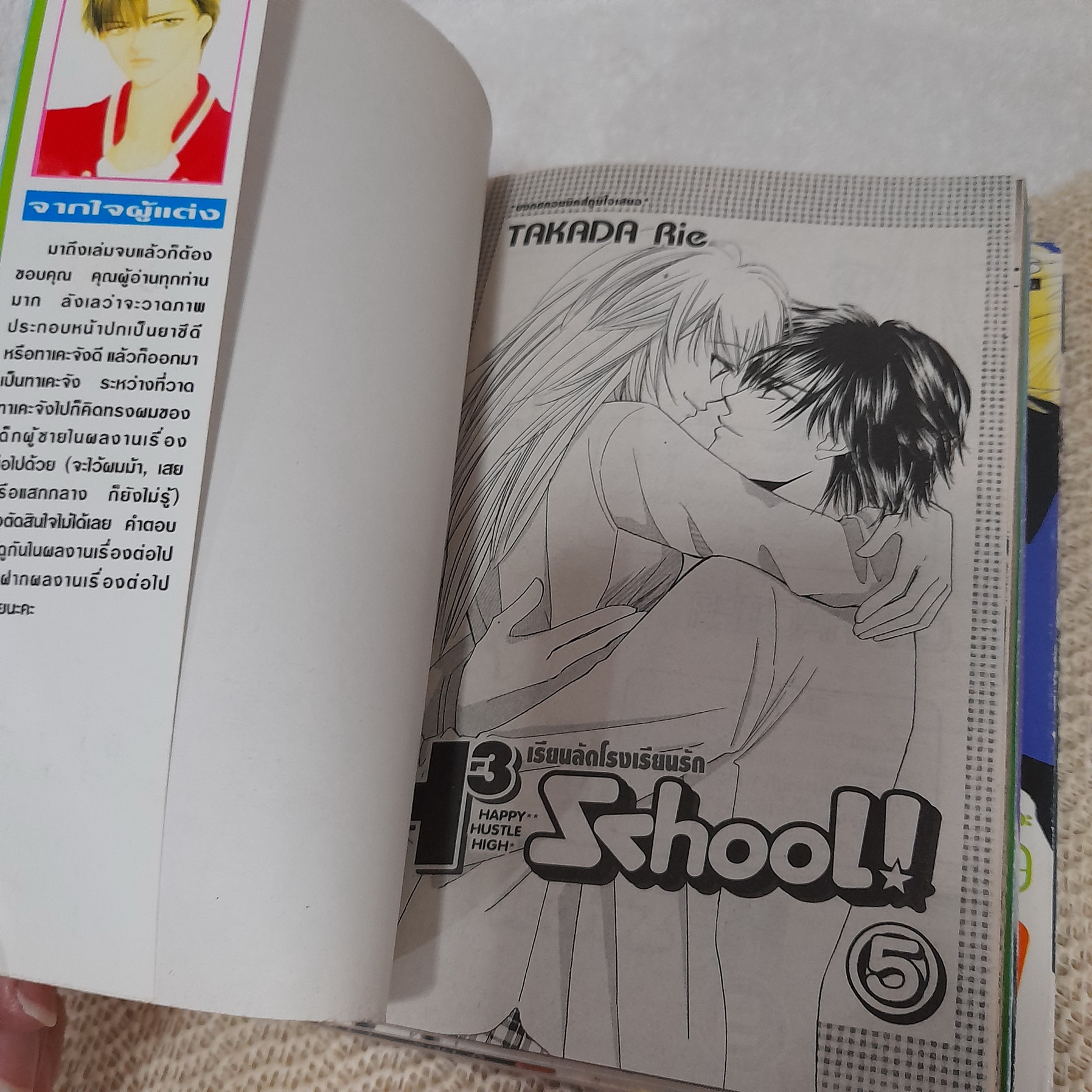H3 School เรียนลัดโรงเรียนรัก 2-5 จบ / * ขาดเล่ม 1 / Takada Rie