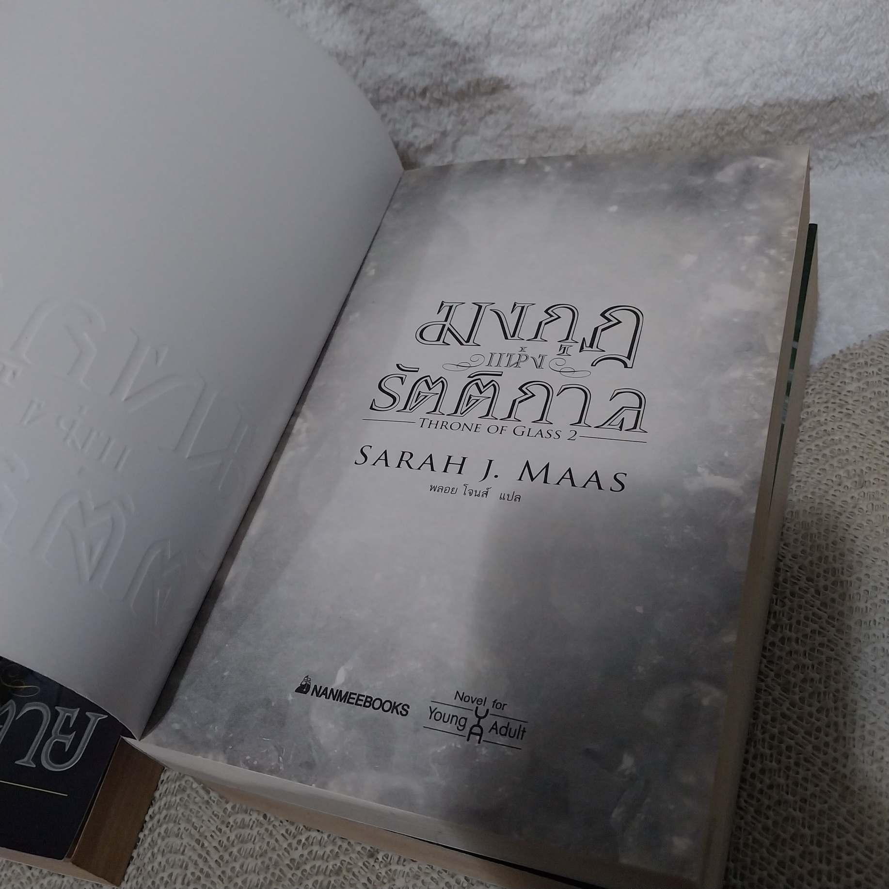 นิยายชุด Throne of Glass ราชินีแห่งความตาย / มงกุฎแห่งรัตติกาล / ทายาทแห่งเปลวไฟ :: Sarah J. Maas (ขายแยกเล่ม)