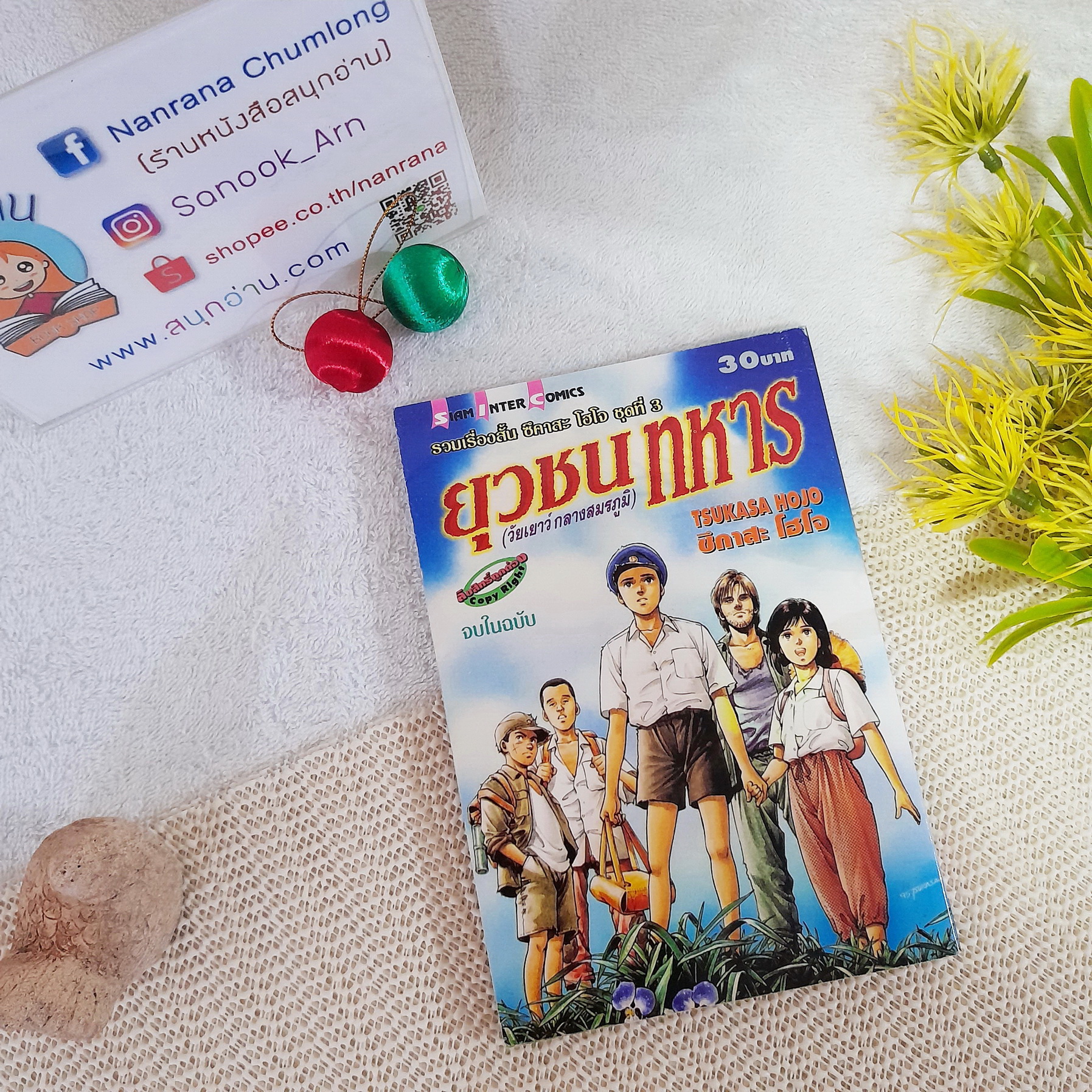 ยุวชนทหาร (วัยเยาว์กลางสมรภูมิ) รวมเรื่องสั้น ซีคาสะ โฮโจ ชุดที่ 3