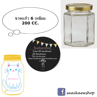 ขวดแก้วหกเหลี่ยม 180 - 200 ml (ขวดแยม ขวดน้ำผึ้ง)