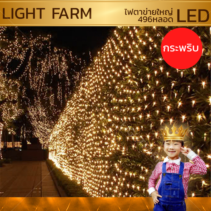 ไฟตาข่าย LED ขนาด 3 x 3 เมตร ไฟประดับตกแต่ง
