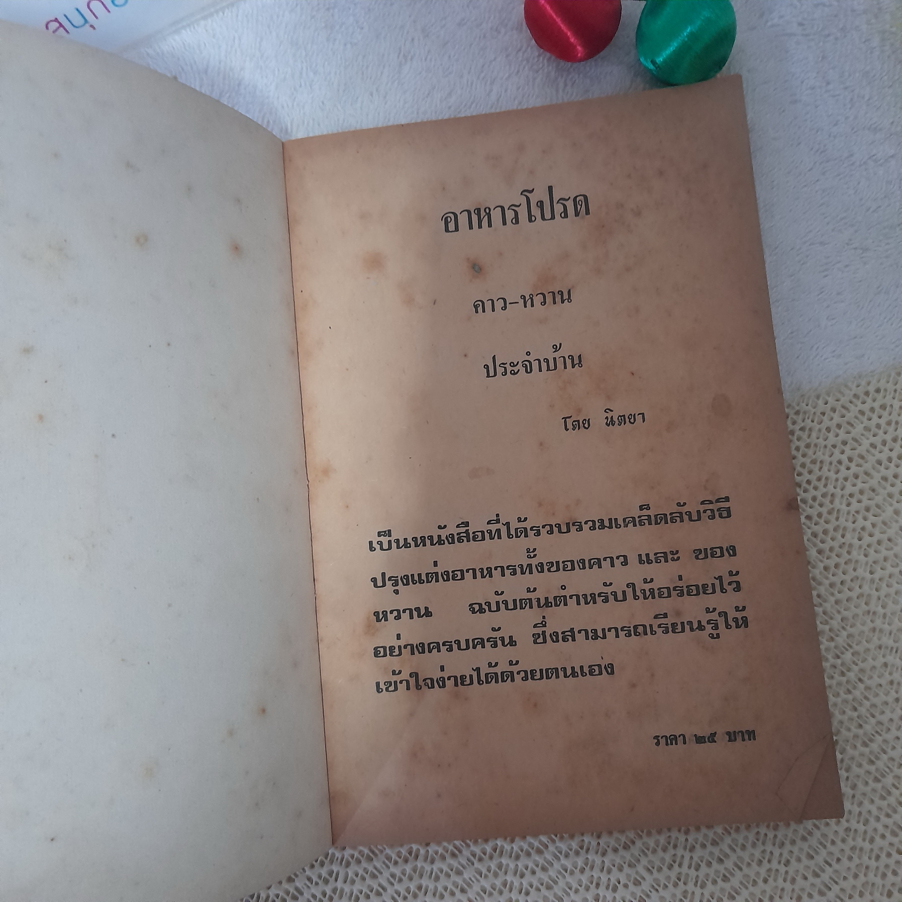 อาหารโปรดคาว หวาน ประจำบ้าน