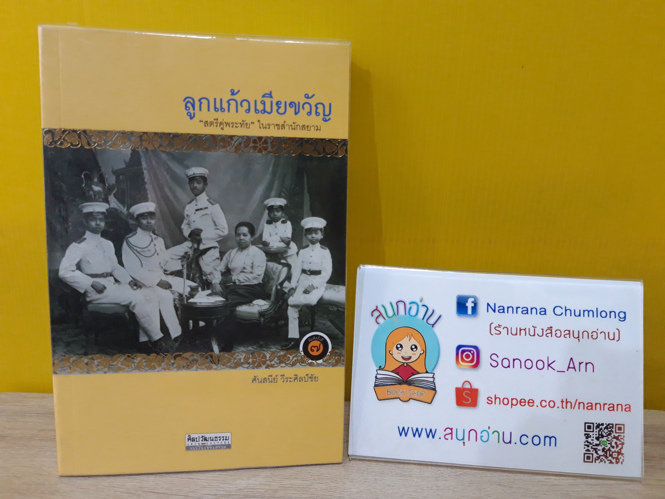 ลูกแก้วเมียขวัญ "สตรีคู่พระทัย" ในราชสำนักสยาม