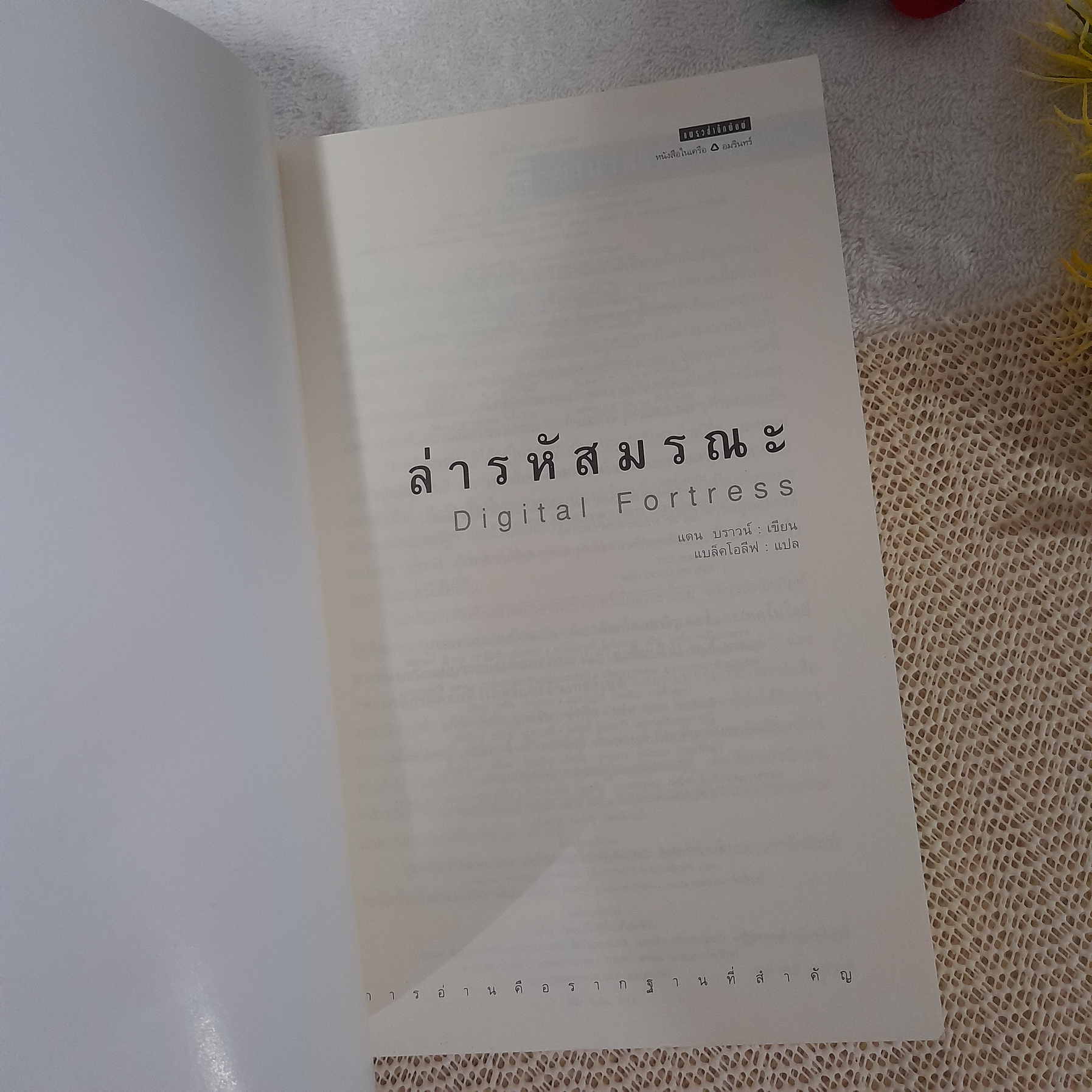 ล่ารหัสมรณะ (Digital Fortress) / Dan Brown