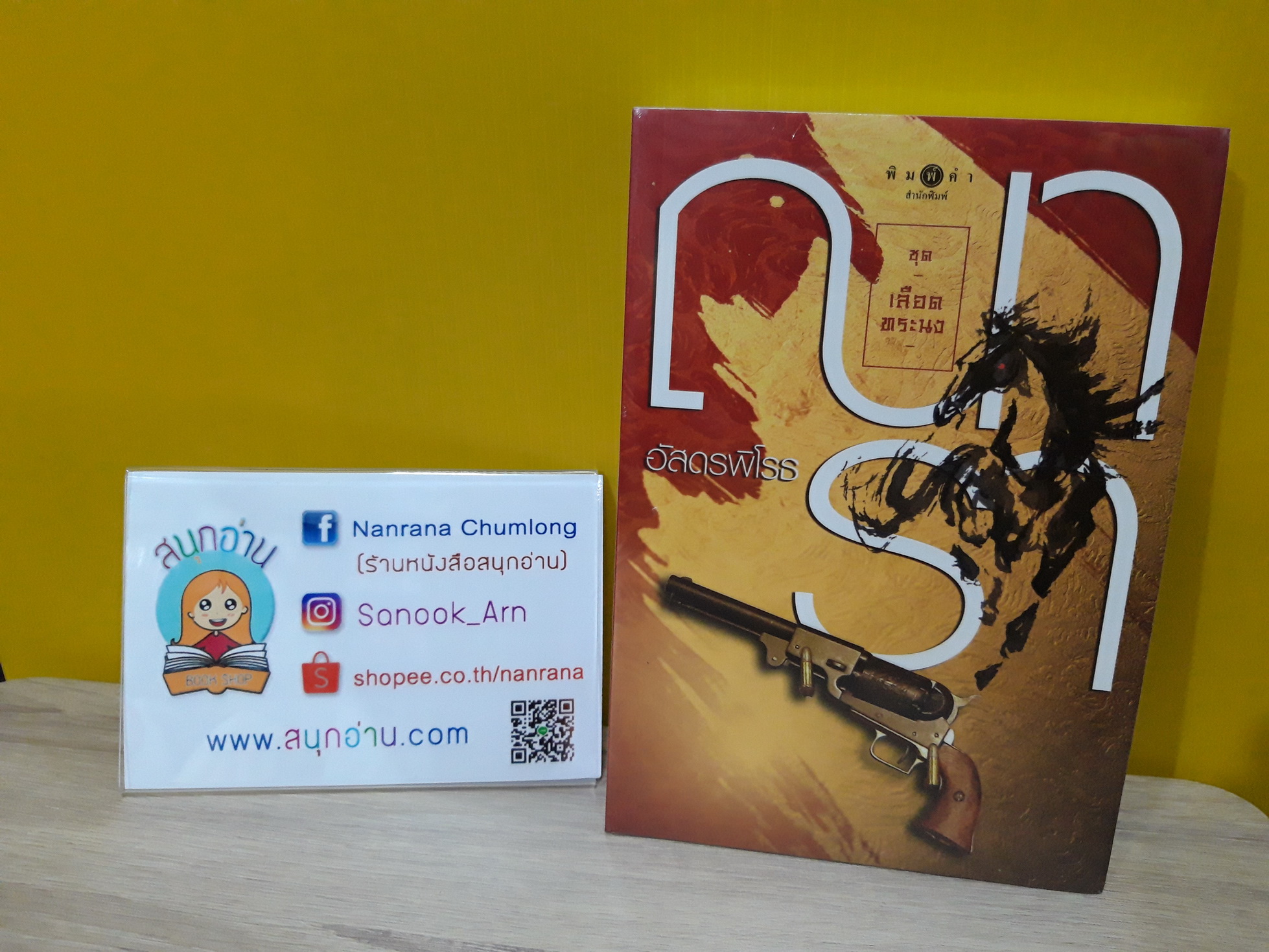 อัสดรพิโรธ / ณารา