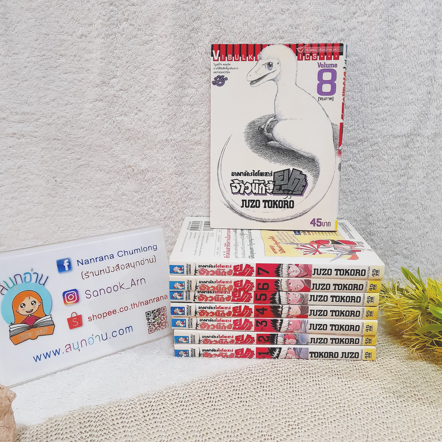 อาณาจักรไดโนเสาร์ จ้าวนักสู้ยูตะ 1-8 จบ