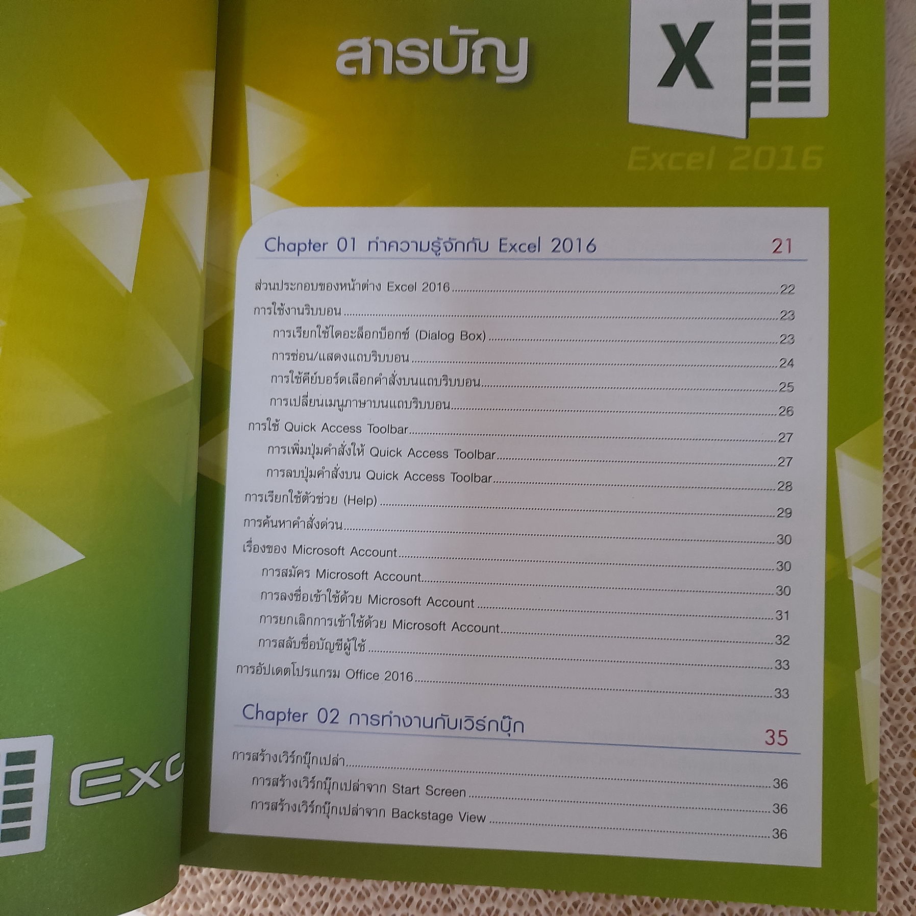ใช้ Excel 2016 ให้เร็วเว่อร์ / นันรณา จำลอง