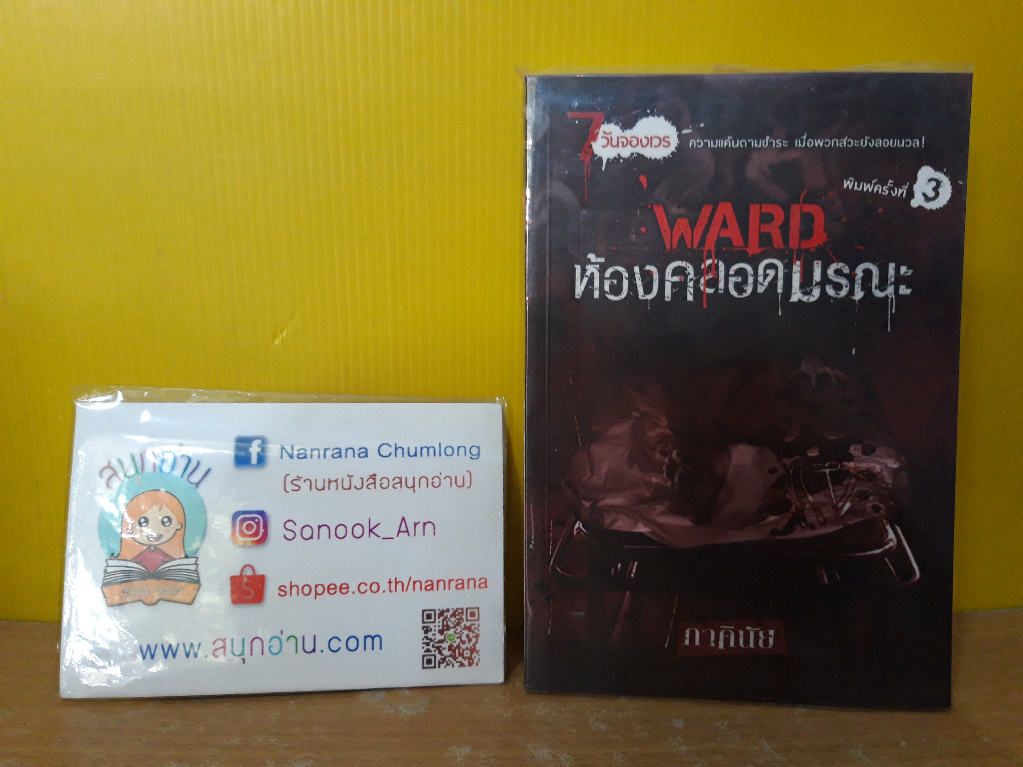 Ward ห้องคลอดมรณะ / ภาคินัย