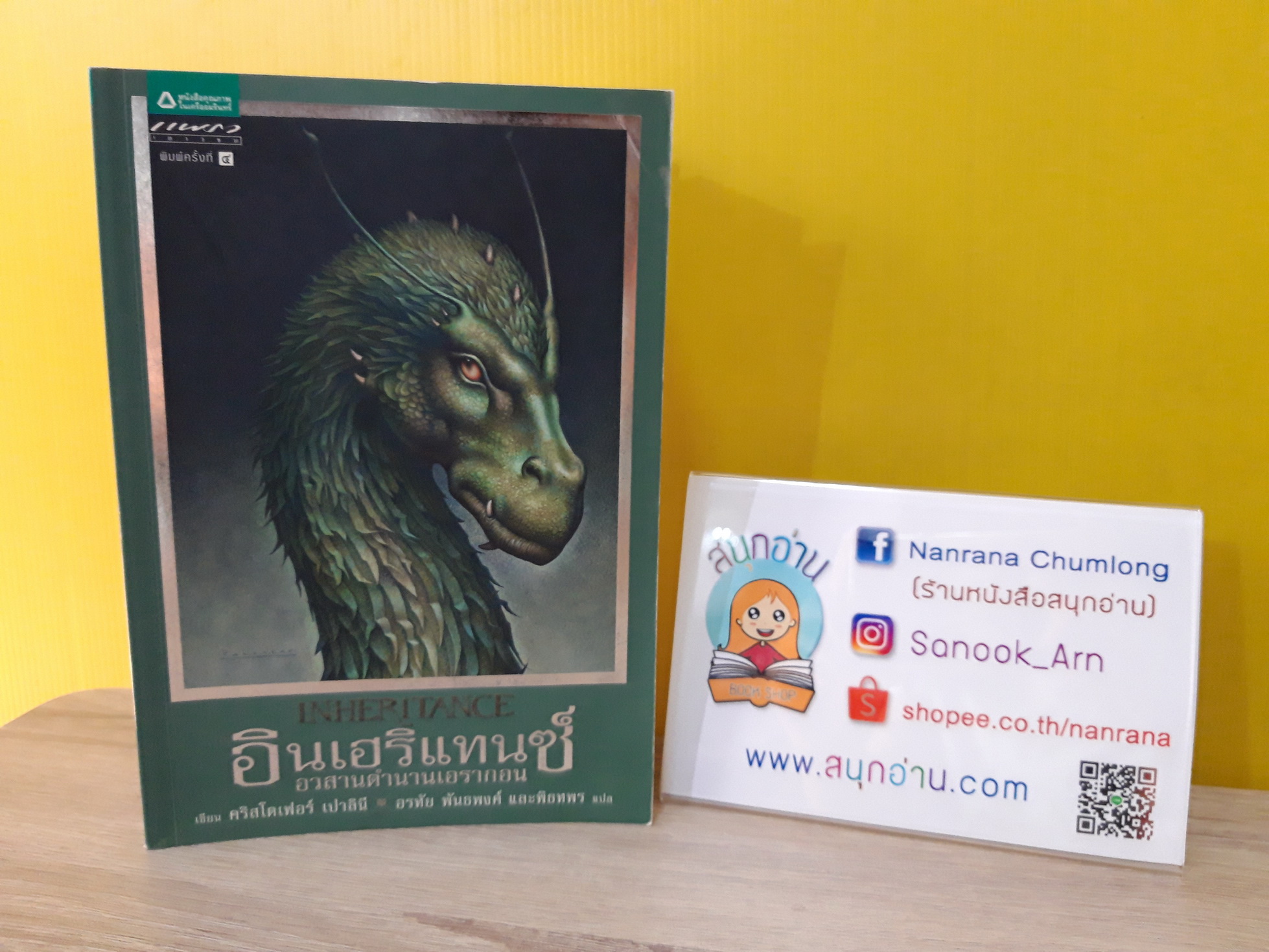 อินเฮริแทนซ์ อวสานตำนานเอรากอน