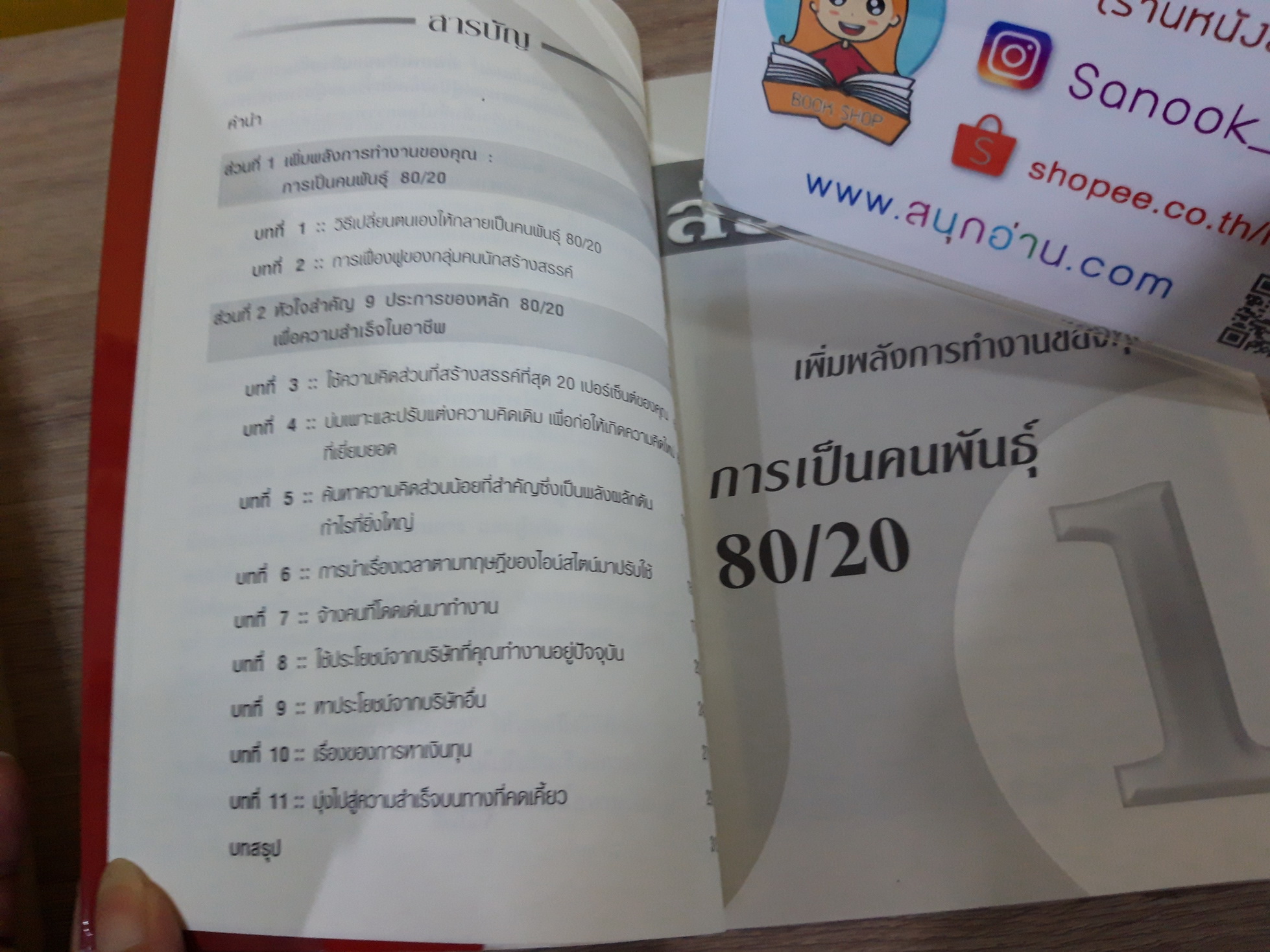 ยอดคน 80/20 (The 80/20 Individual)
