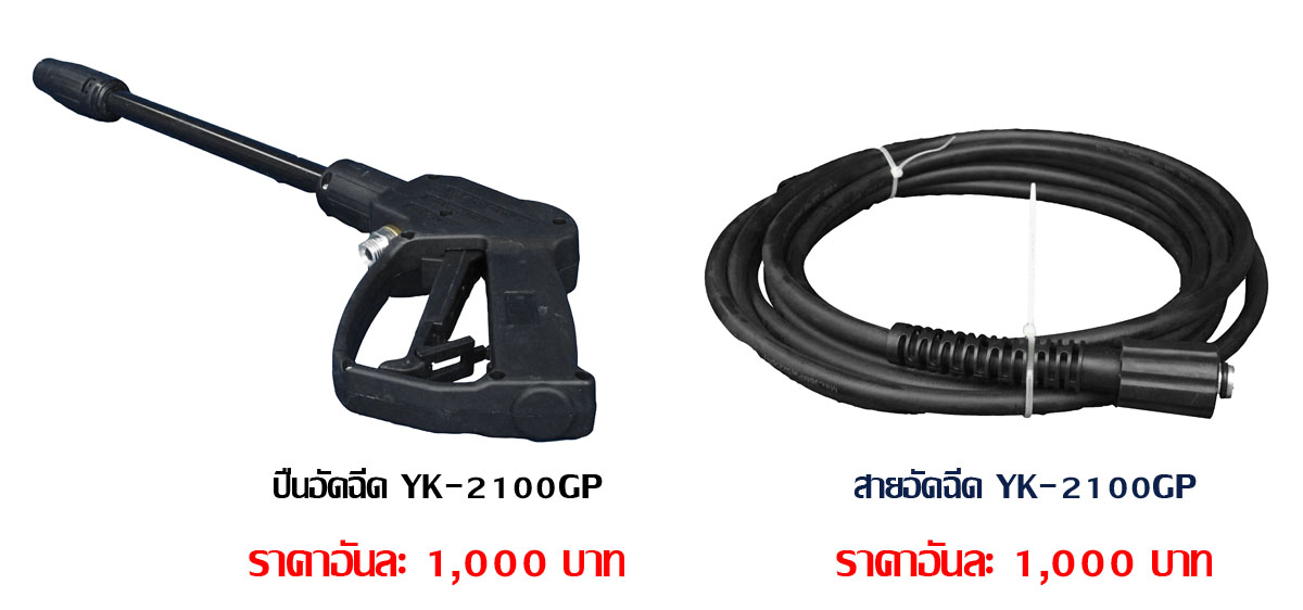 ปั๊มน้าอัดฉีด YACHIKA รุ่นงานหนัก *อุปกรณ์ครบชุด* (YK-2100GP)