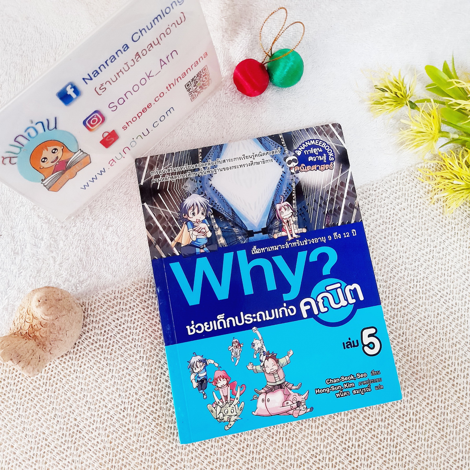 Why? ช่วยเด็กประถมเก่งคณิต เล่ม 5