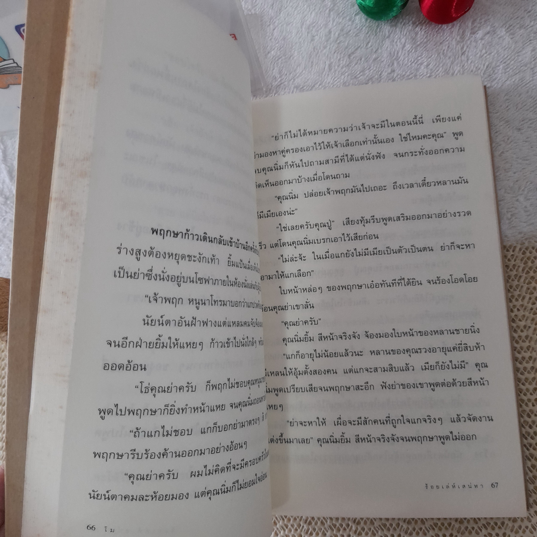 ร้อยแล่ห์เสน่หา / โม