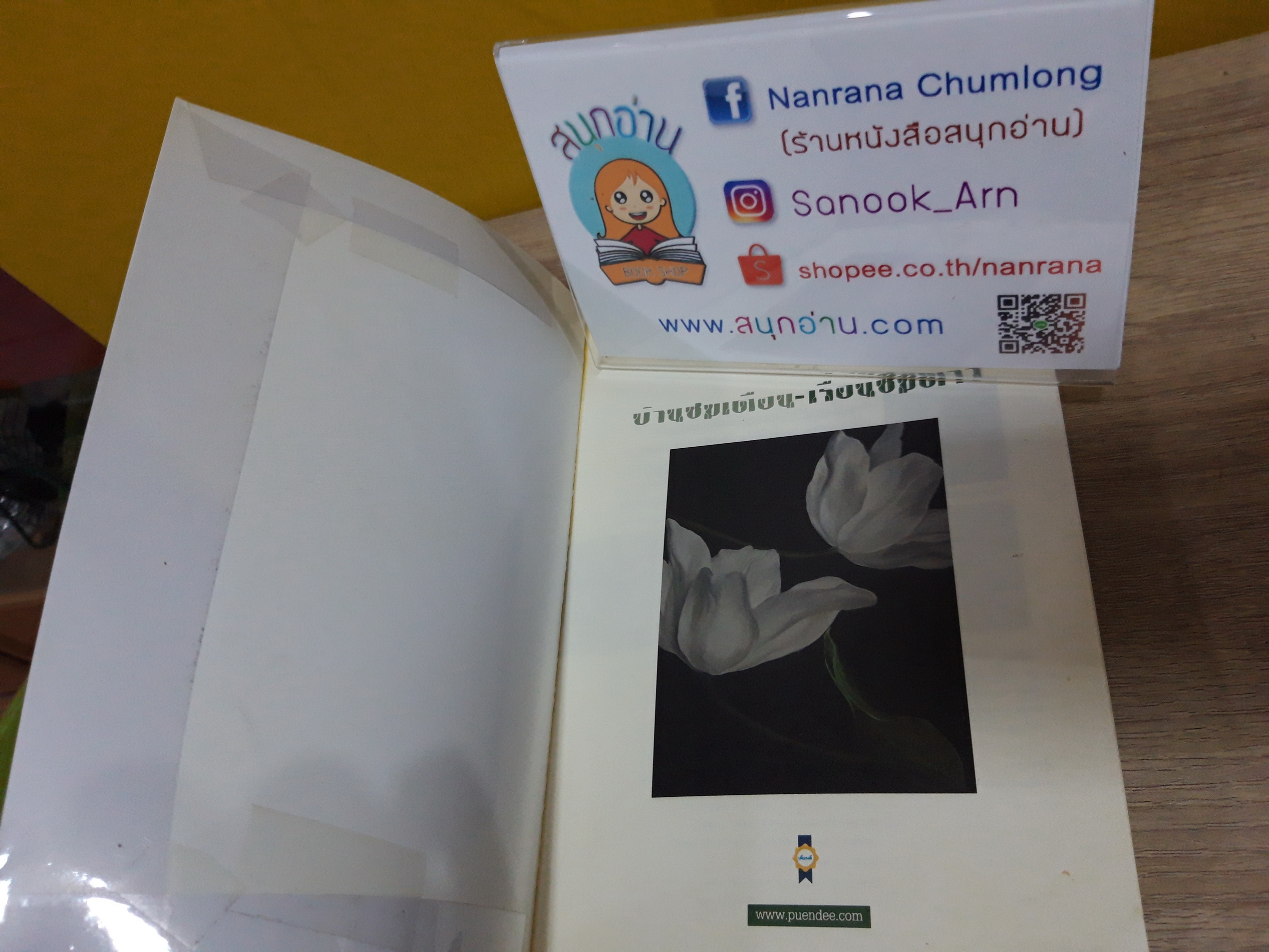 บ้านชมเดือน เรือนชมดาว / เพ็ญศิริ