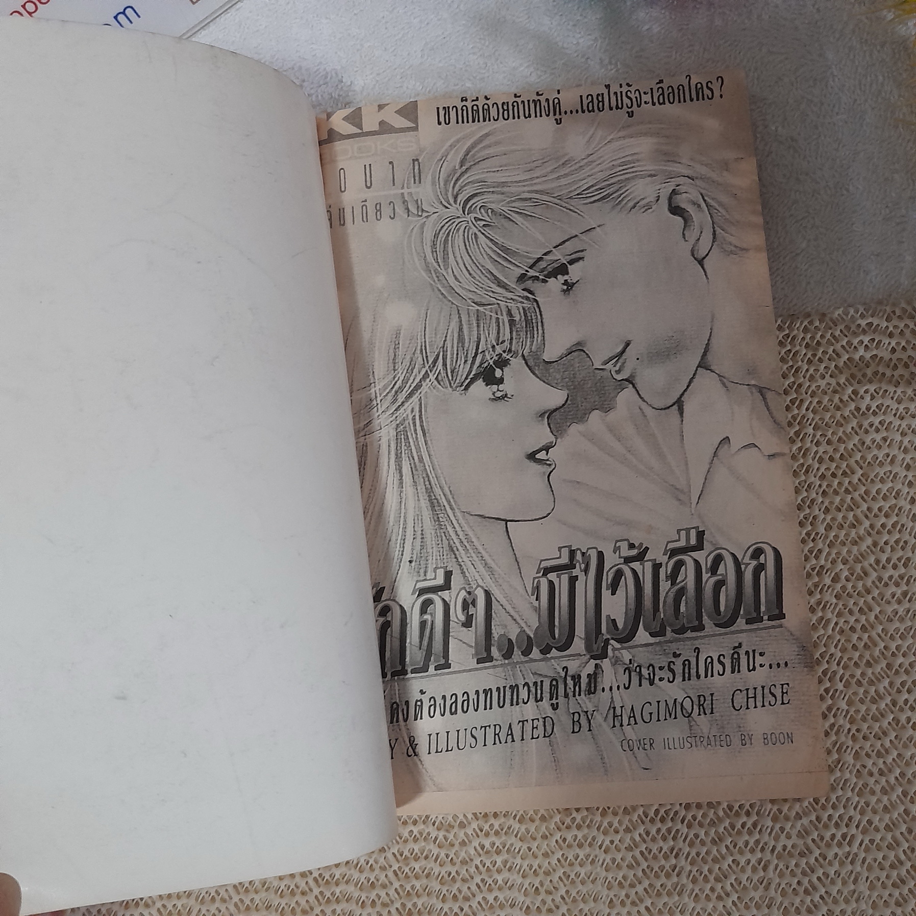 รักดีๆ มีไว้เลือก / Hagimori Chise