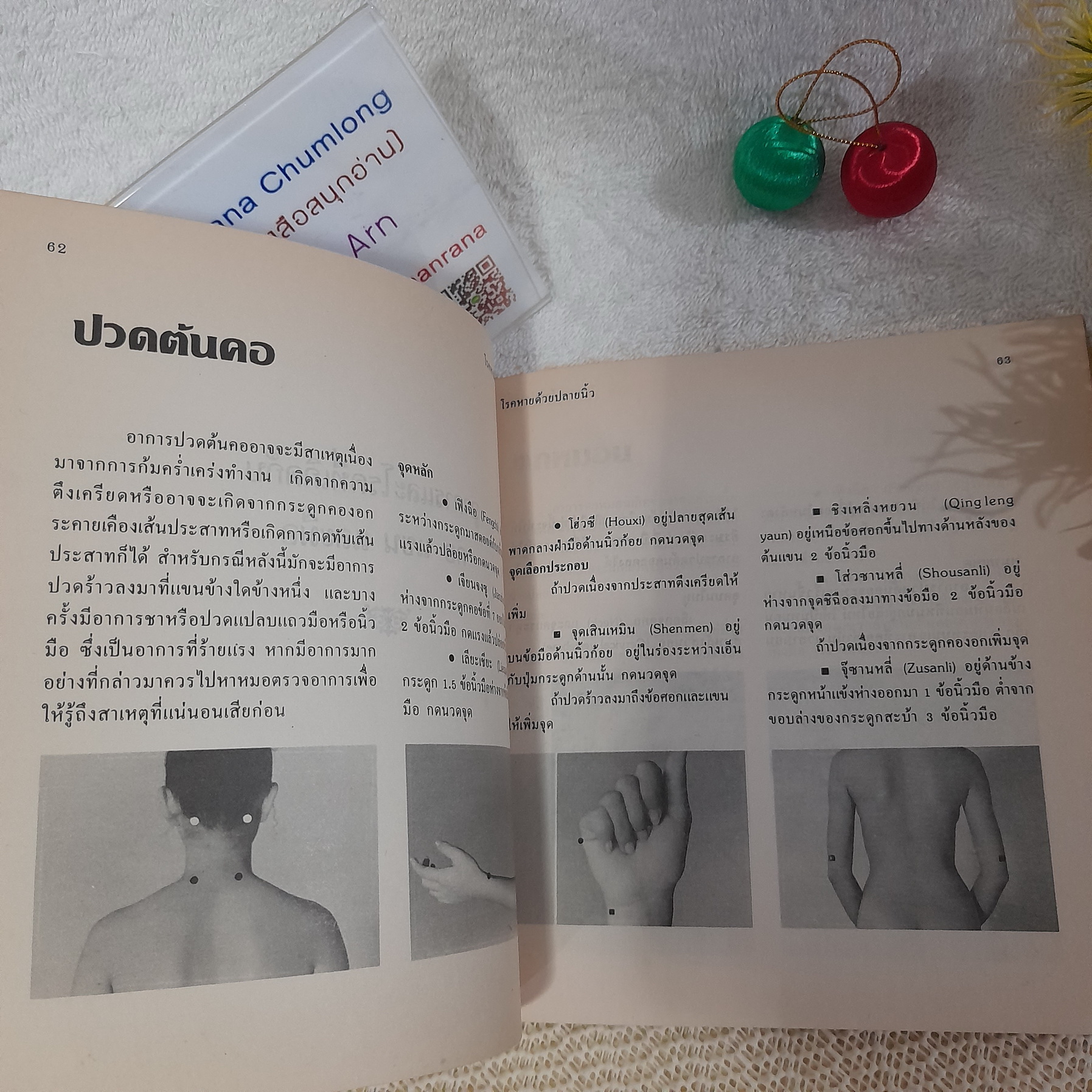 โรคหายด้วยปลายนิ้ว (คู่มือกดจุดรักษาปวดและโรคพบบ่อย โดยหลักเวชกรรมฝังเข็มด้วยตนเอง)