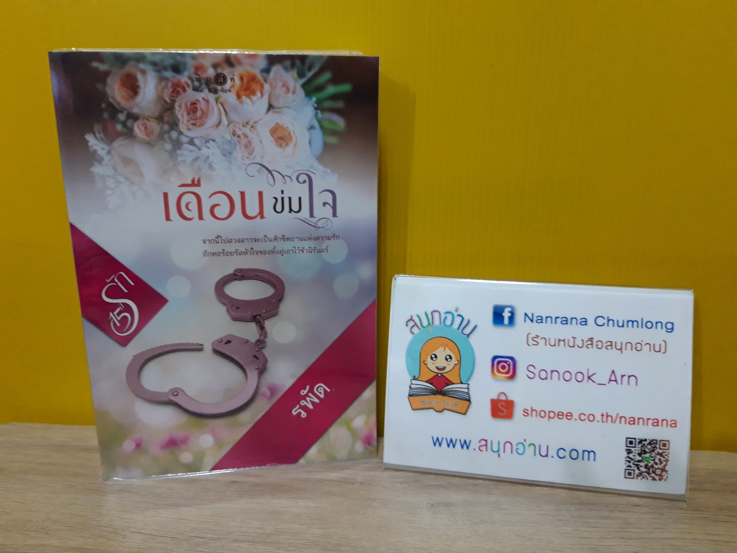 เดือนข่มใจ / รพัด