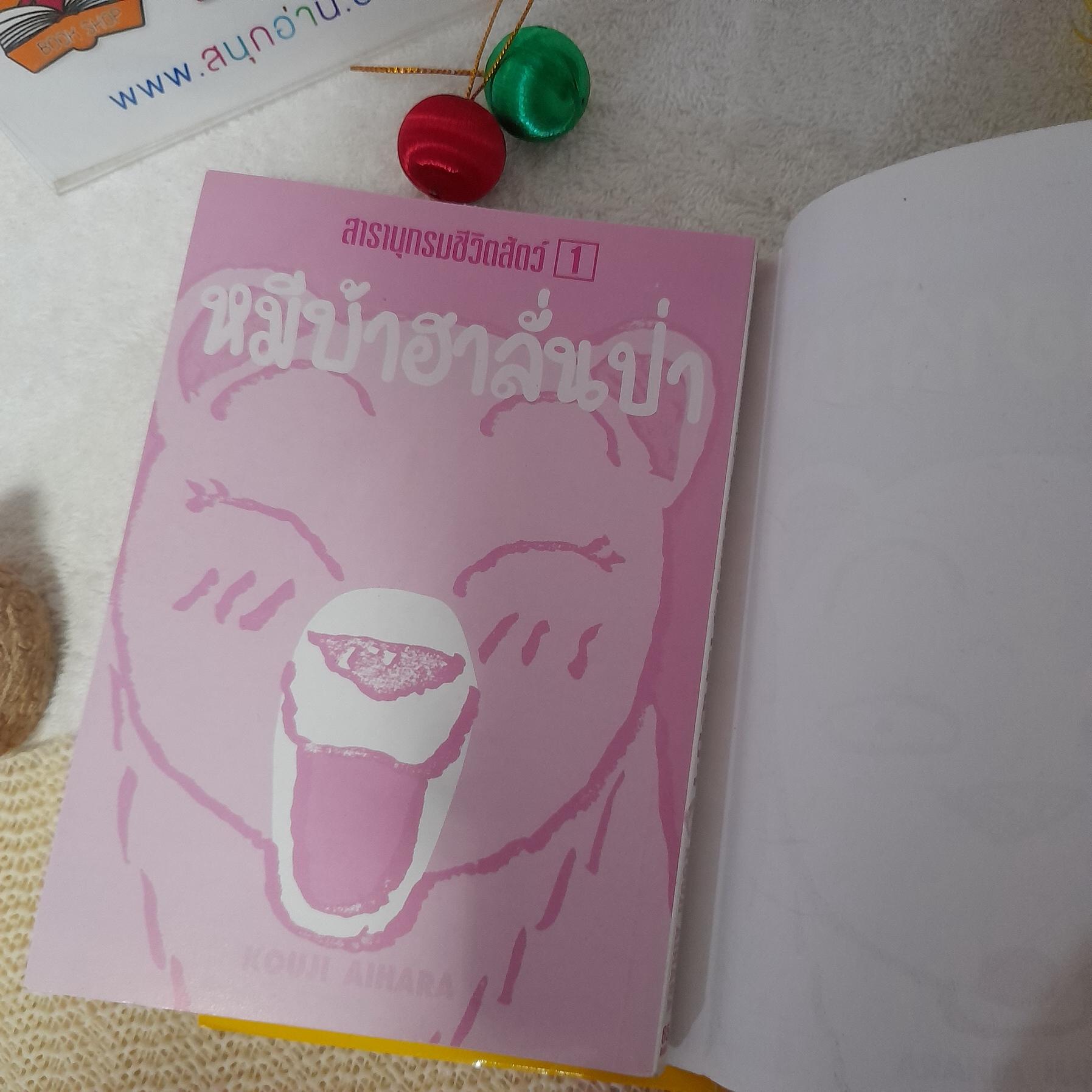 สารานุกรมชีวิตสัตว์ หมีบ้าฮาลั่นป่า 1-2 / * ขาดเล่ม 3,4